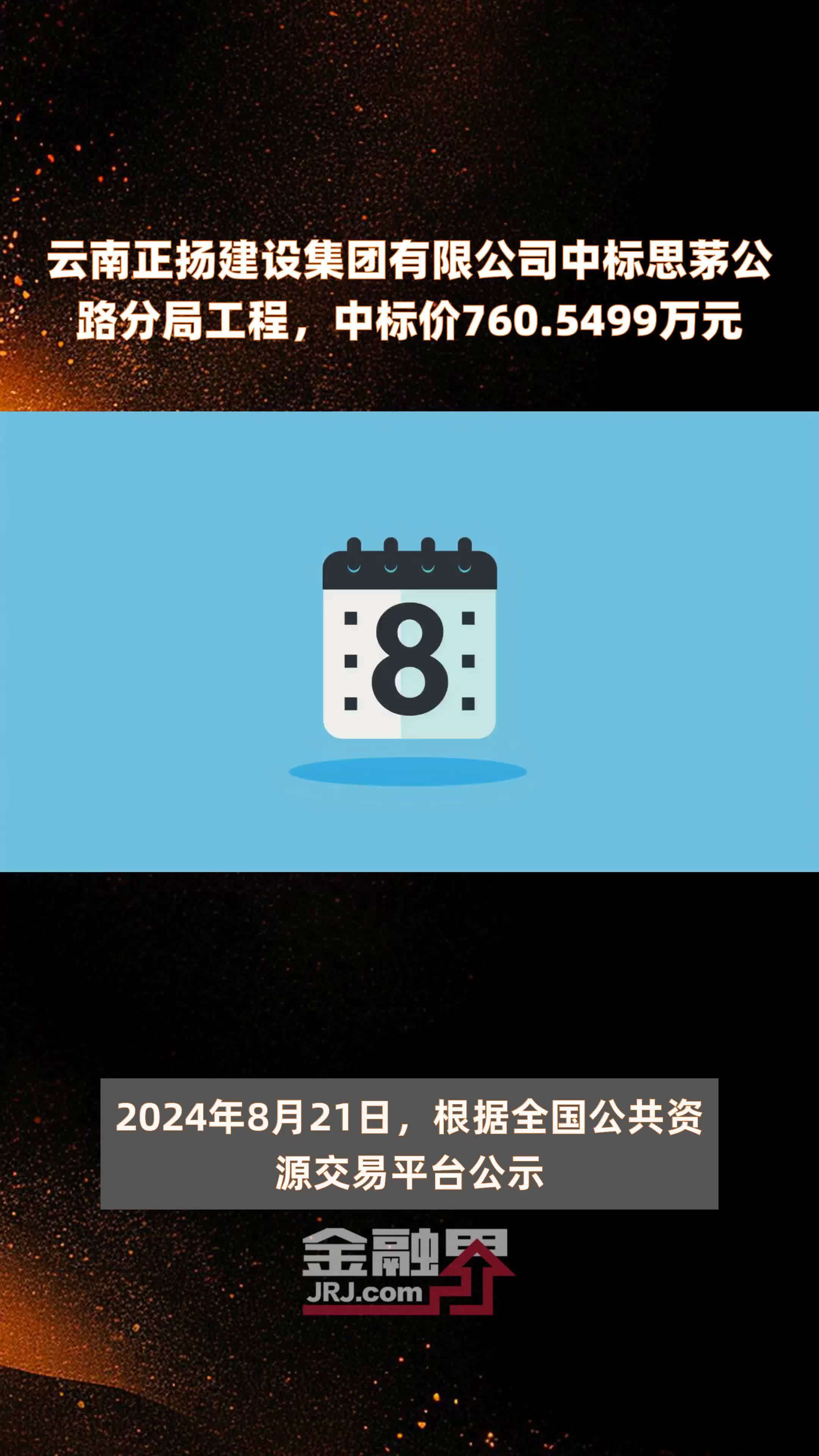 云南正扬建设集团有限公司中标思茅公路分局工程，中标价760.5499万元 |快报