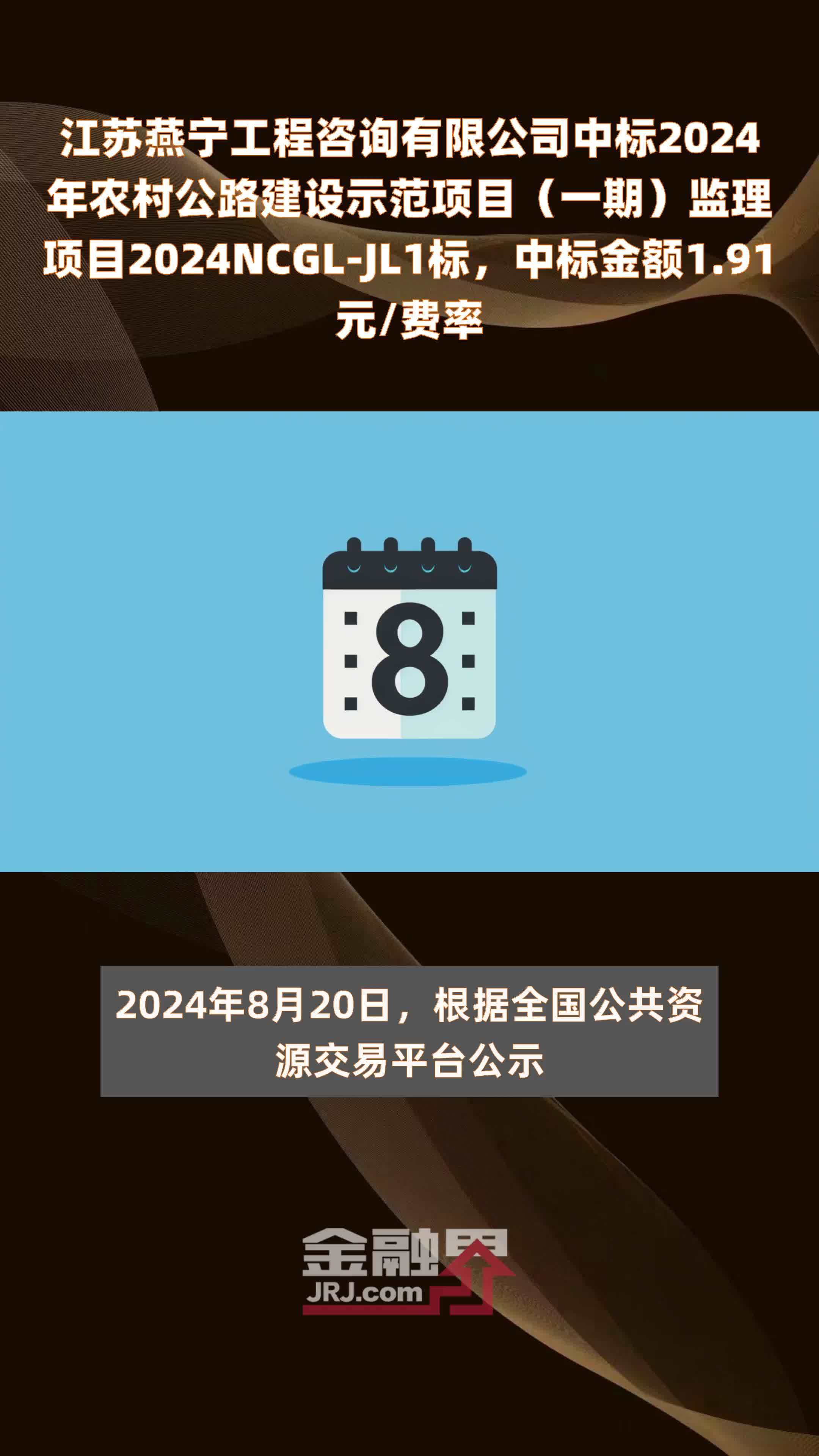 江苏燕宁工程咨询有限公司中标2024年农村公路建设示范项目（一期）监理项目2024NCGL-JL1标，中标金额1.91元/费率 |快报