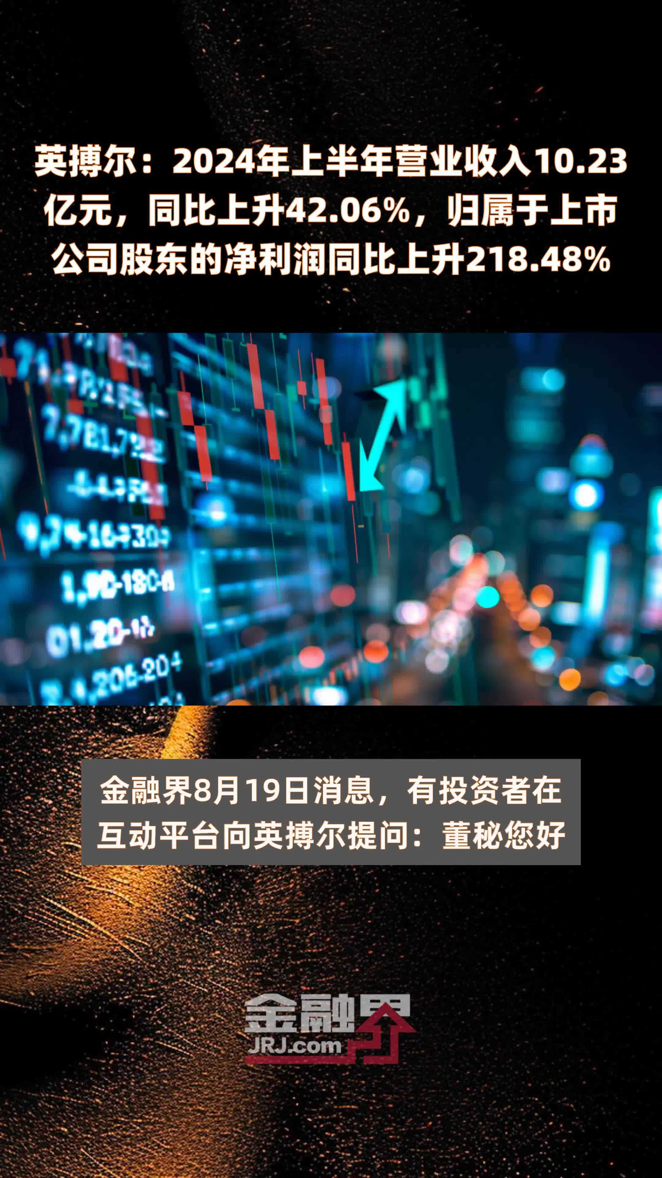 英搏尔：2024年上半年营业收入10.23亿元，同比上升42.06%，归属于上市公司股东的净利润同比上升218.48% |快报