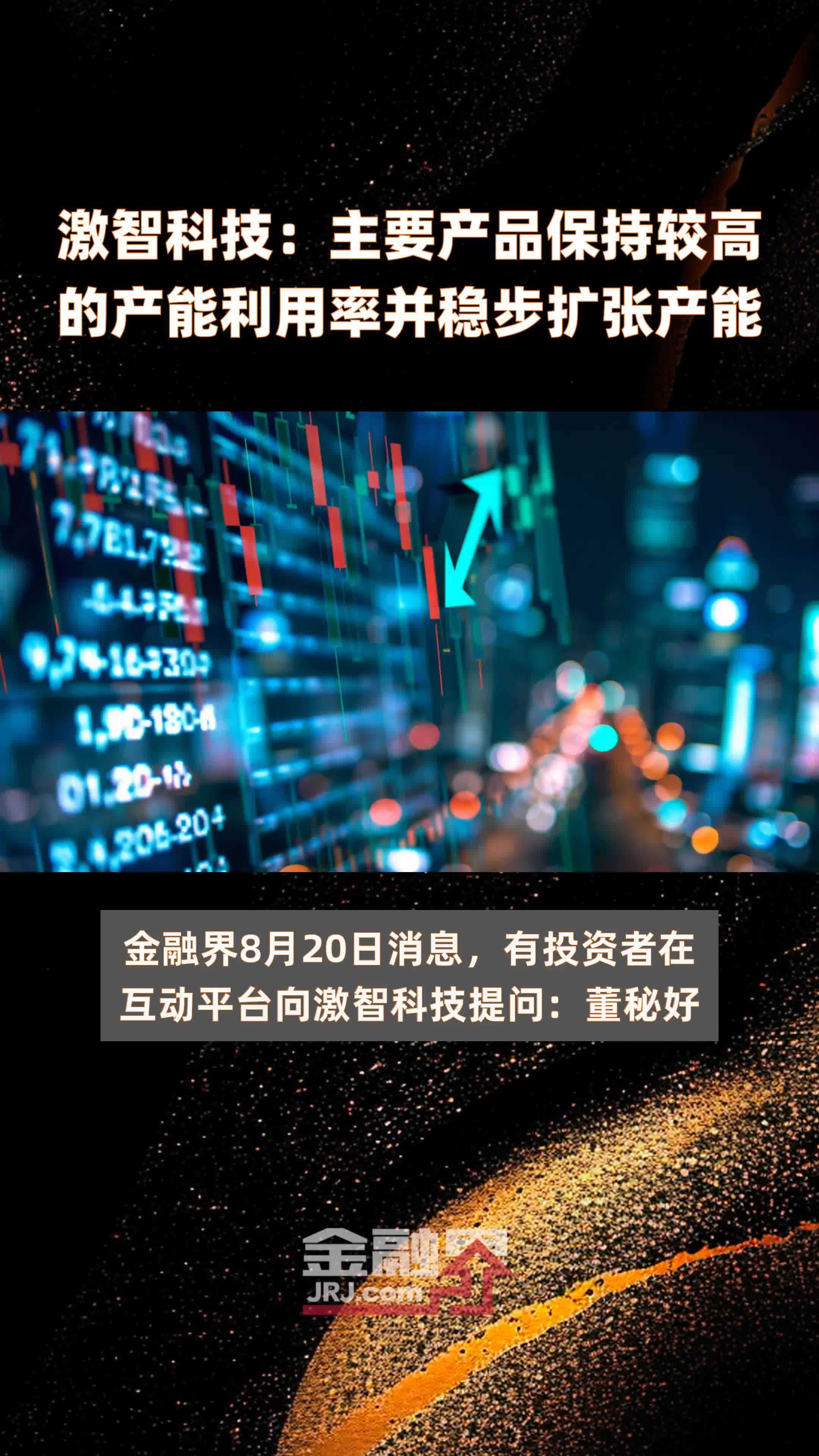 激智科技：主要产品保持较高的产能利用率并稳步扩张产能|快报