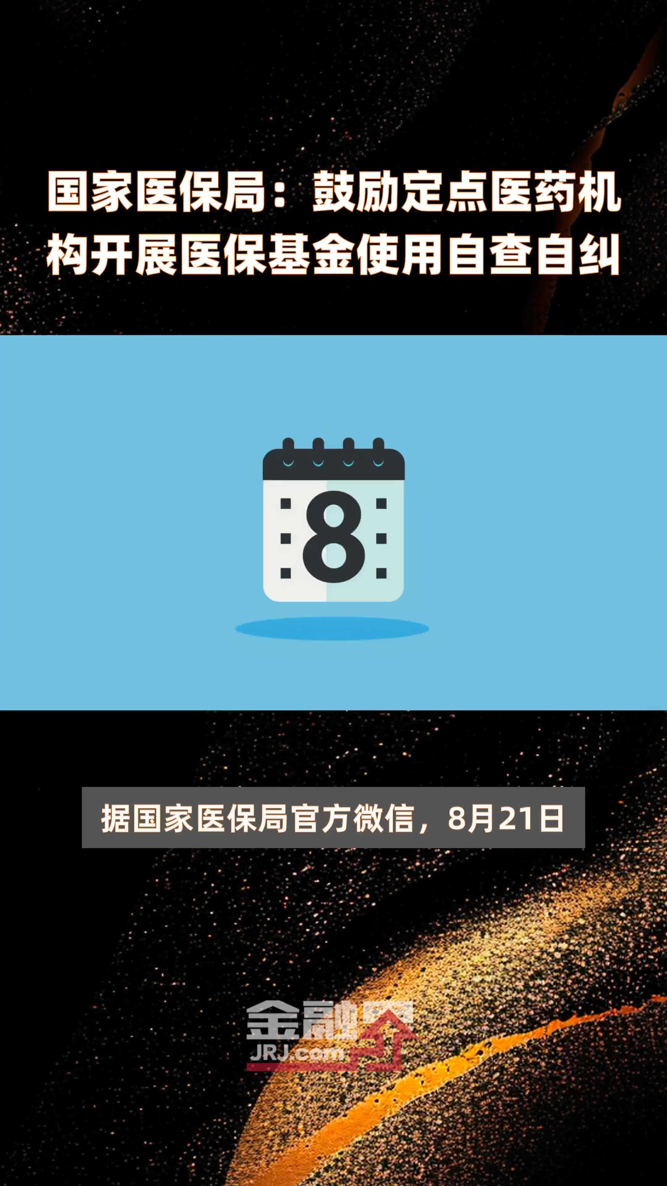 国家医保局：鼓励定点医药机构开展医保基金使用自查自纠|快报