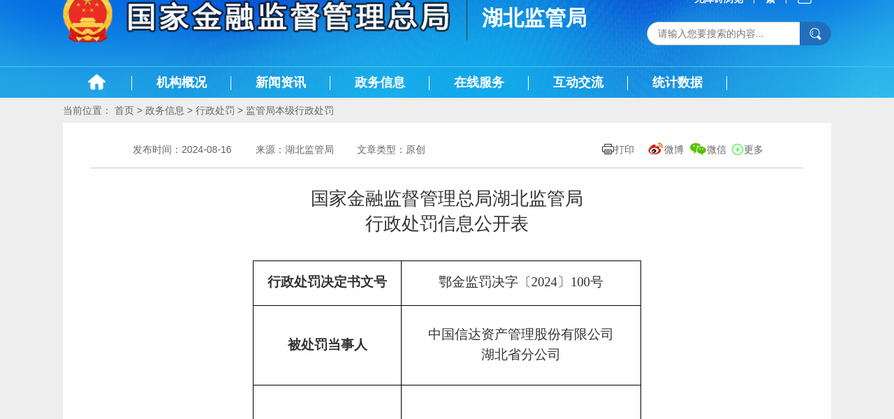 中国信达资产湖北省分公司被罚款25万元，非金债权收购尽调不尽职