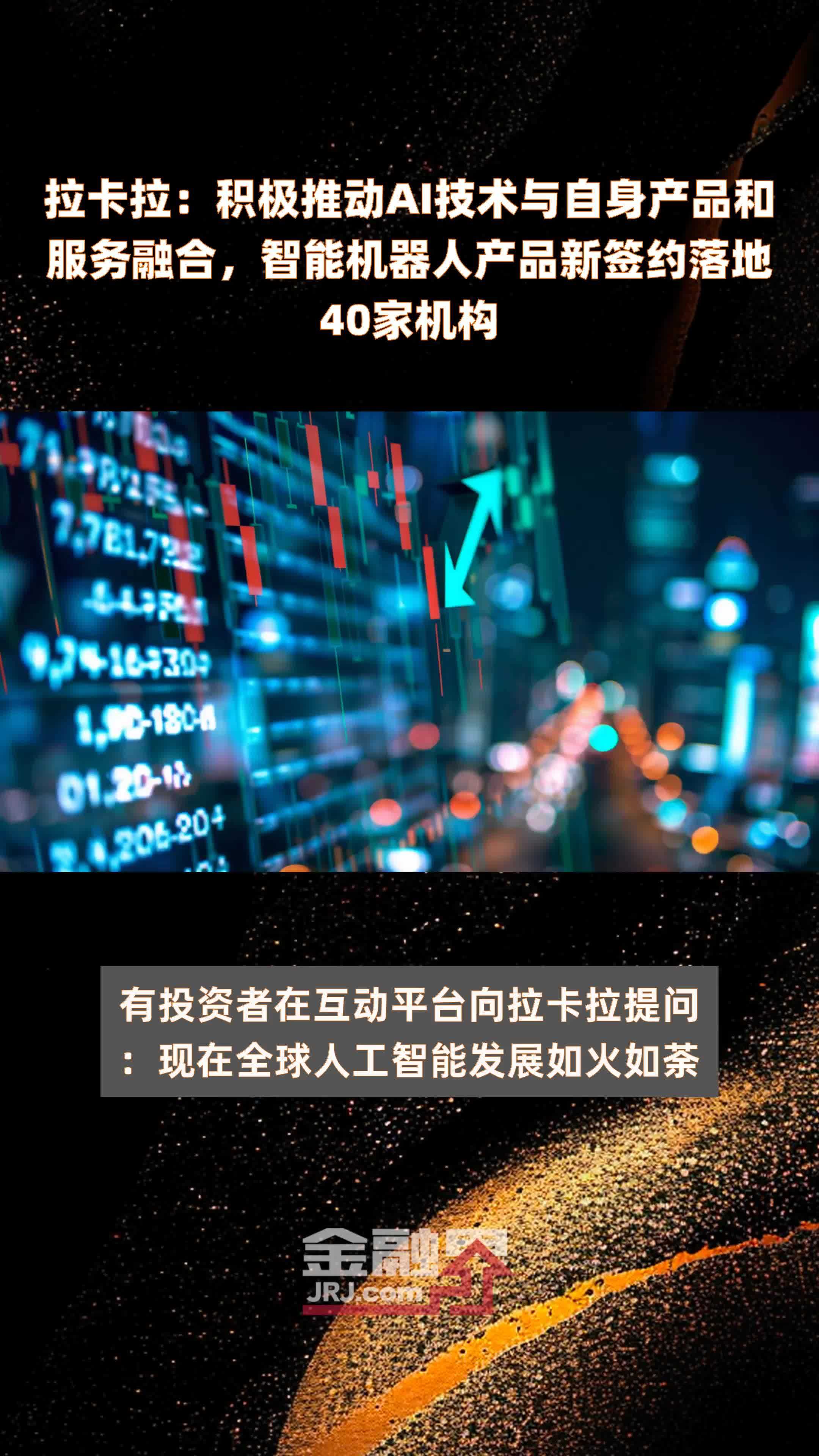 拉卡拉：积极推动AI技术与自身产品和服务融合，智能机器人产品新签约落地40家机构 |快报