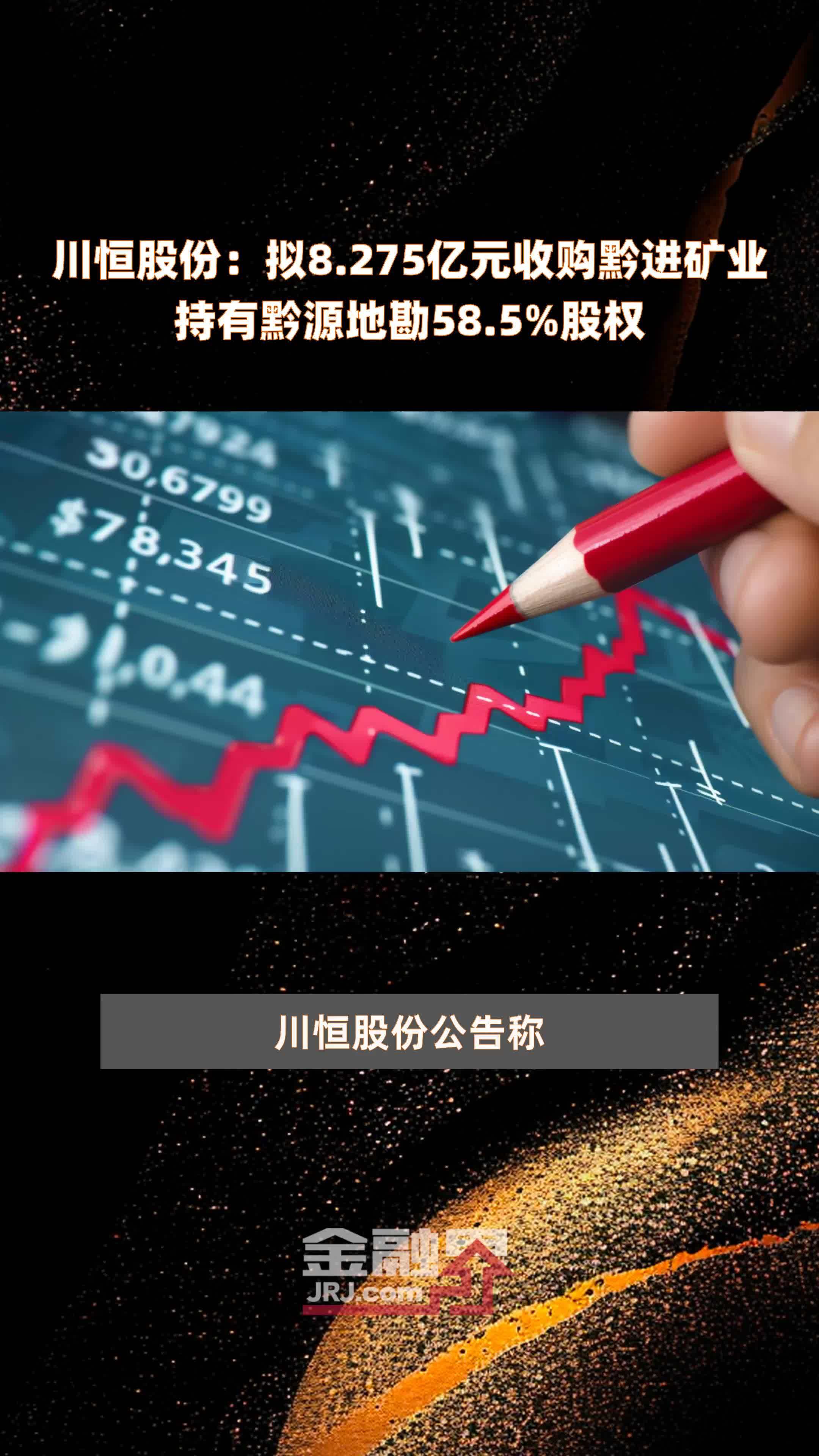 川恒股份：拟8.275亿元收购黔进矿业持有黔源地勘58.5%股权 |快报