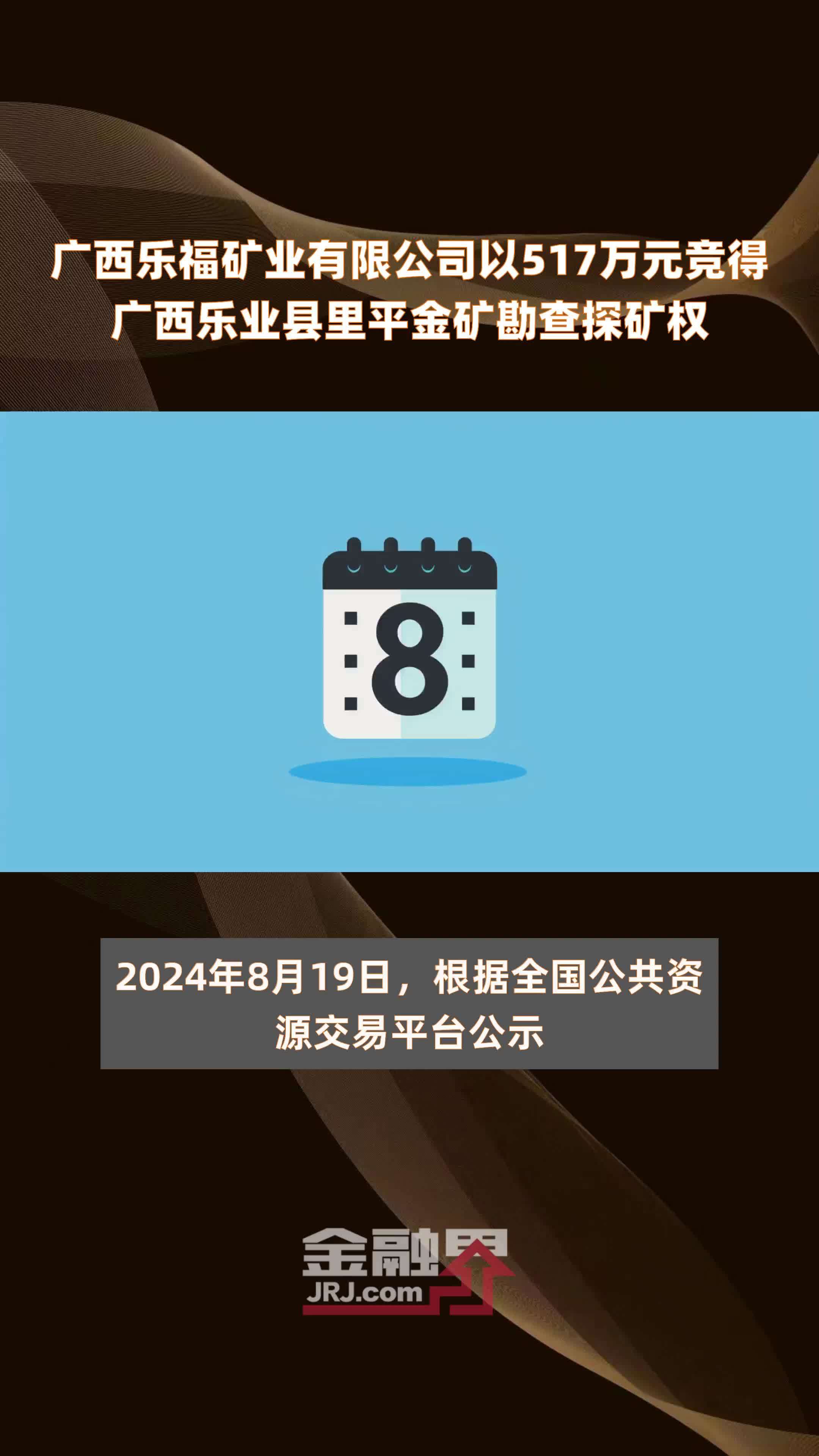 广西乐福矿业有限公司以517万元竞得广西乐业县里平金矿勘查探矿权 |快报