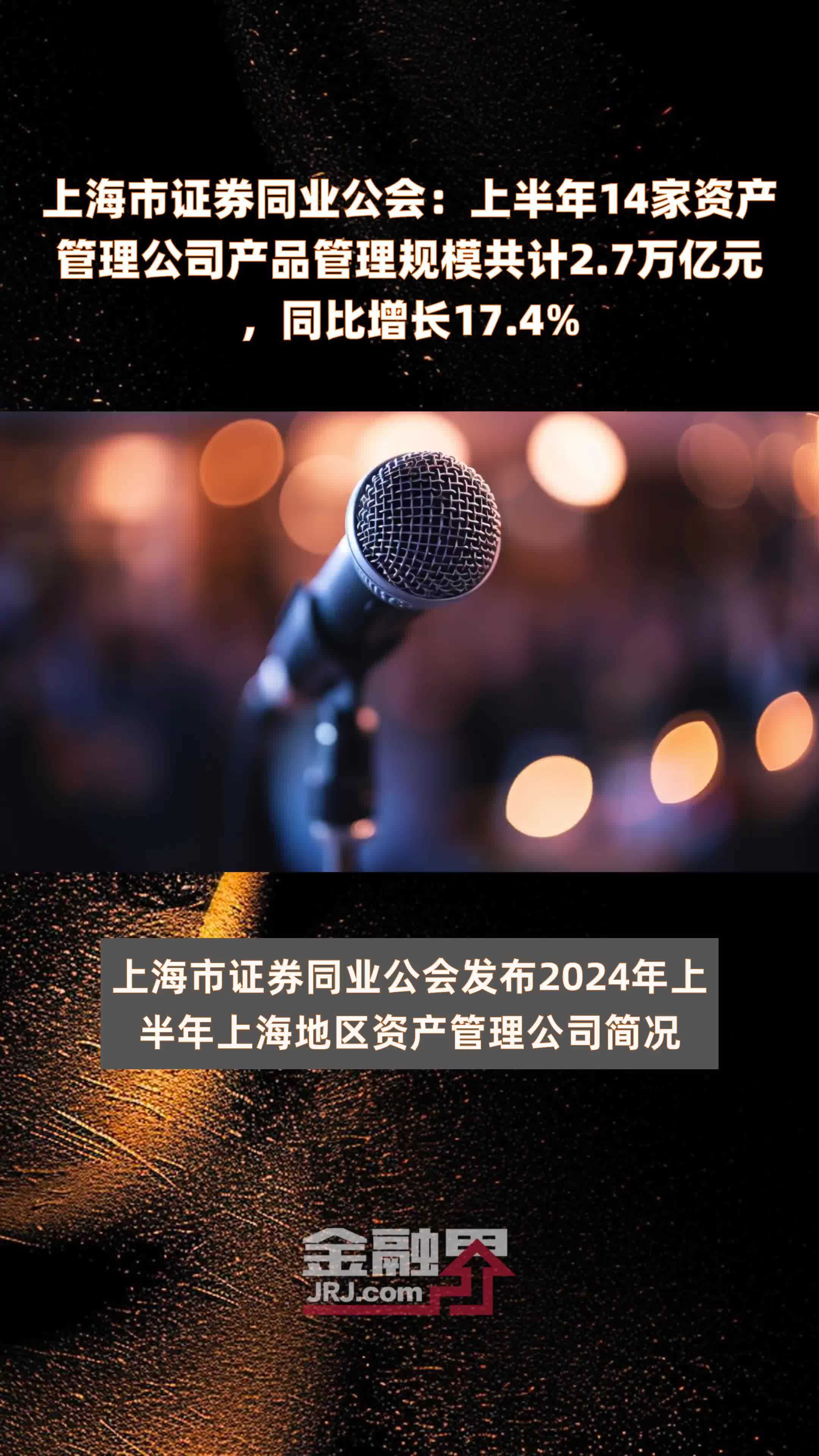上海市证券同业公会：上半年14家资产管理公司产品管理规模共计2.7万亿元，同比增长17.4% |快报