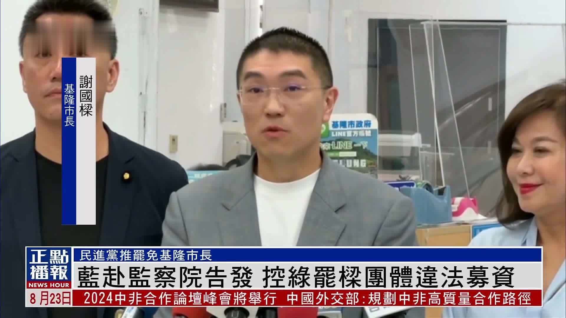 蓝赴监察院告发 控绿罢梁团体违法募资_凤凰网视频_凤凰网