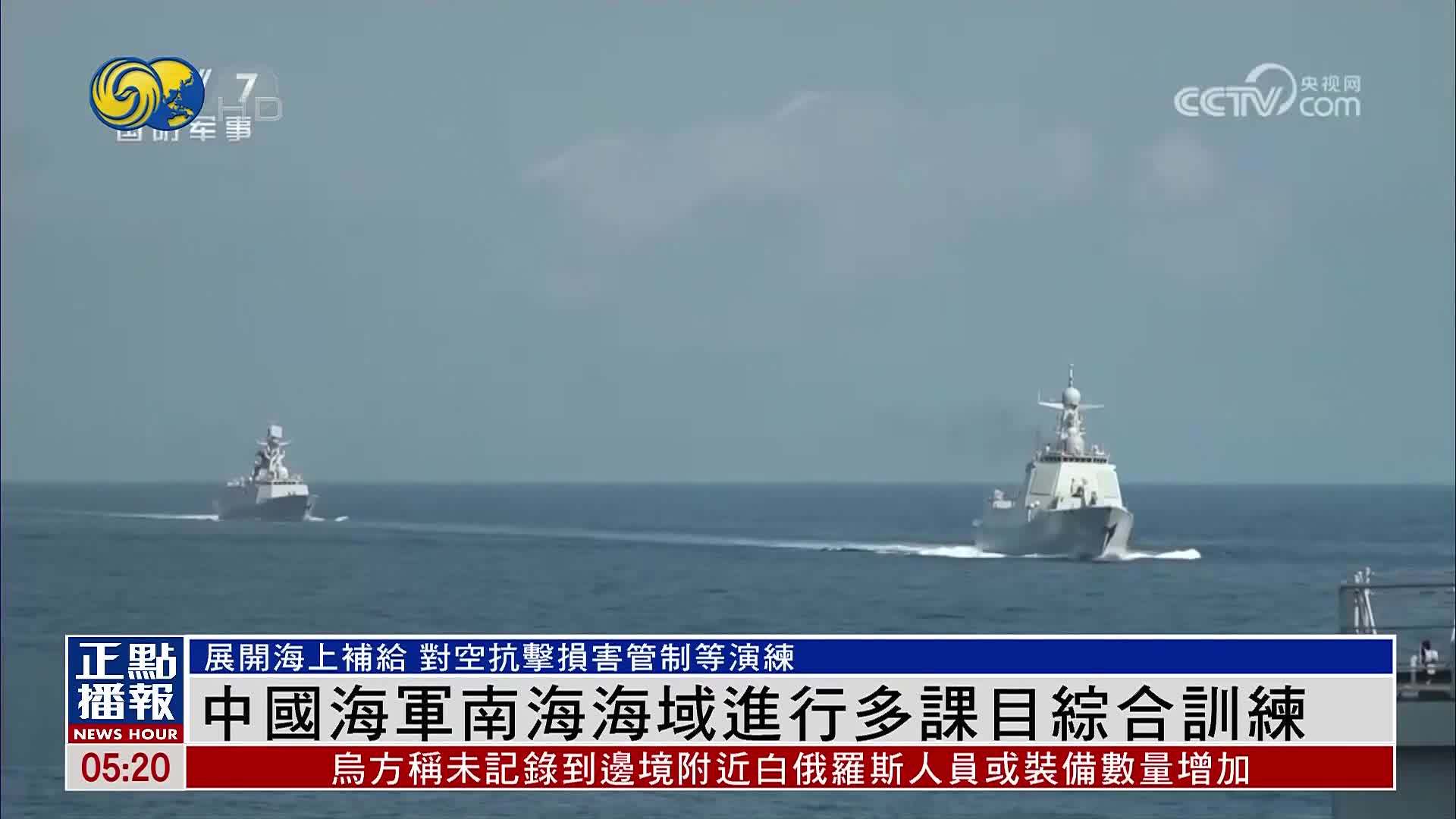 中国海军南海海域进行多课目综合训练