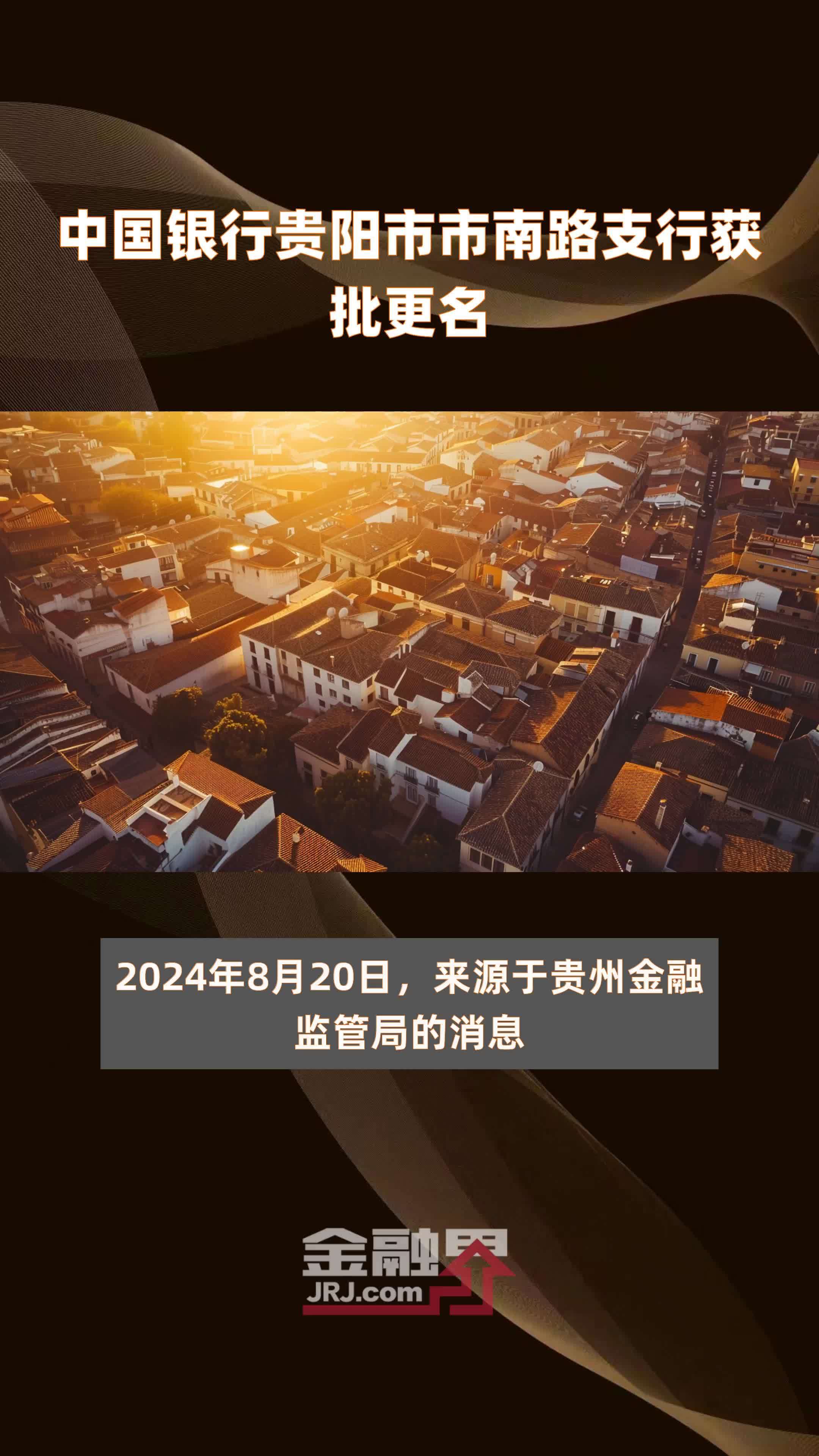 中国银行贵阳市市南路支行获批更名|快报