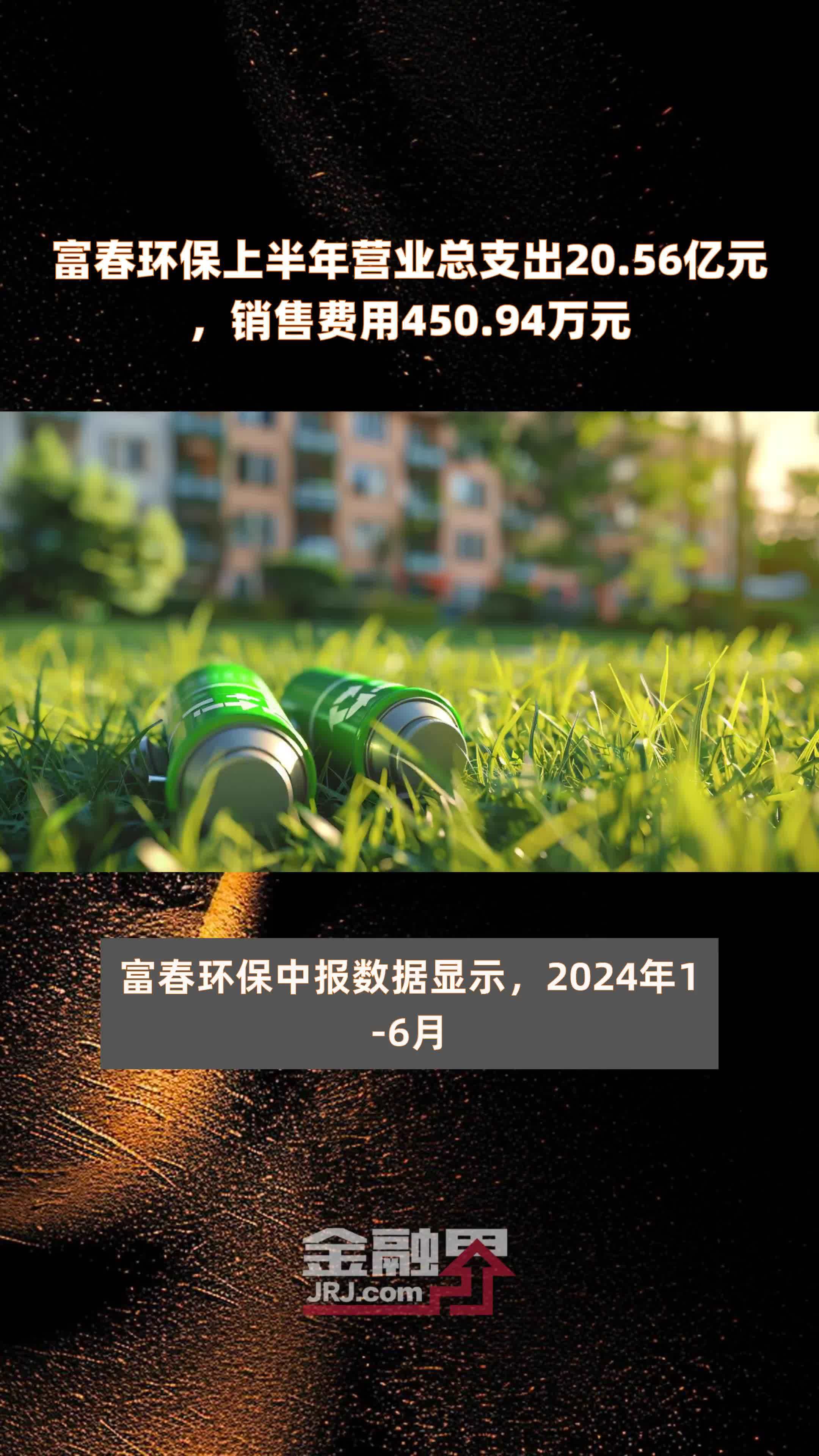 富春环保上半年营业总支出20.56亿元，销售费用450.94万元 |快报