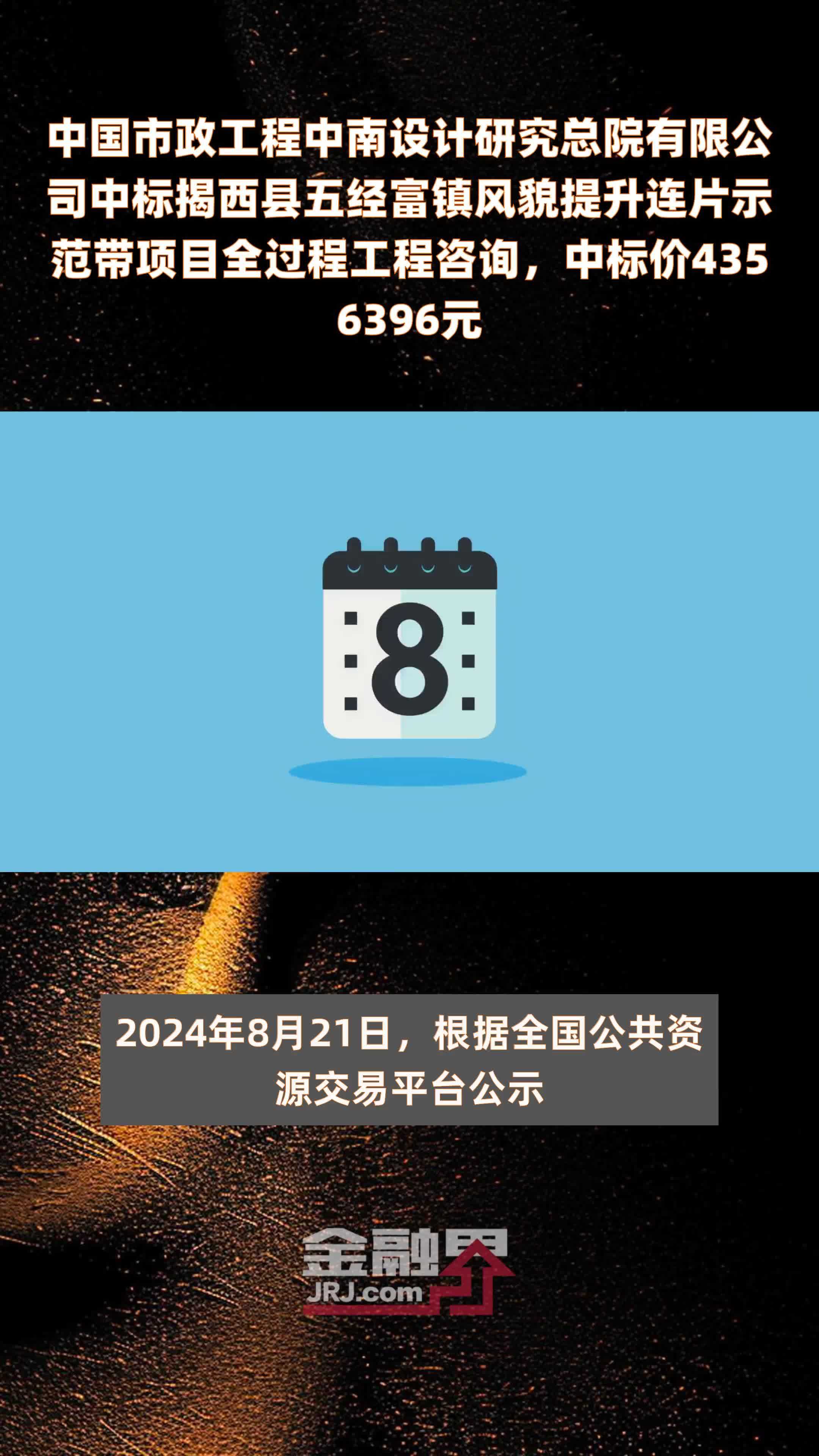 中国市政工程中南设计研究总院有限公司中标揭西县五经富镇风貌提升连片示范带项目全过程工程咨询，中标价4356396元 |快报