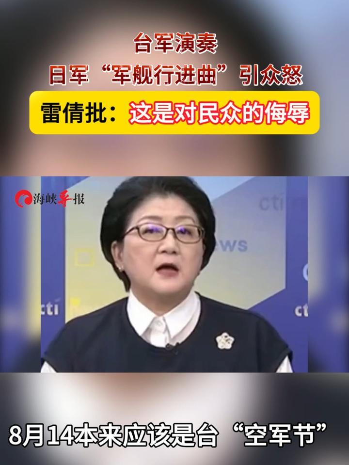台军演奏日军“军舰进行曲”引众怒，雷倩批：这是对民众的侮辱