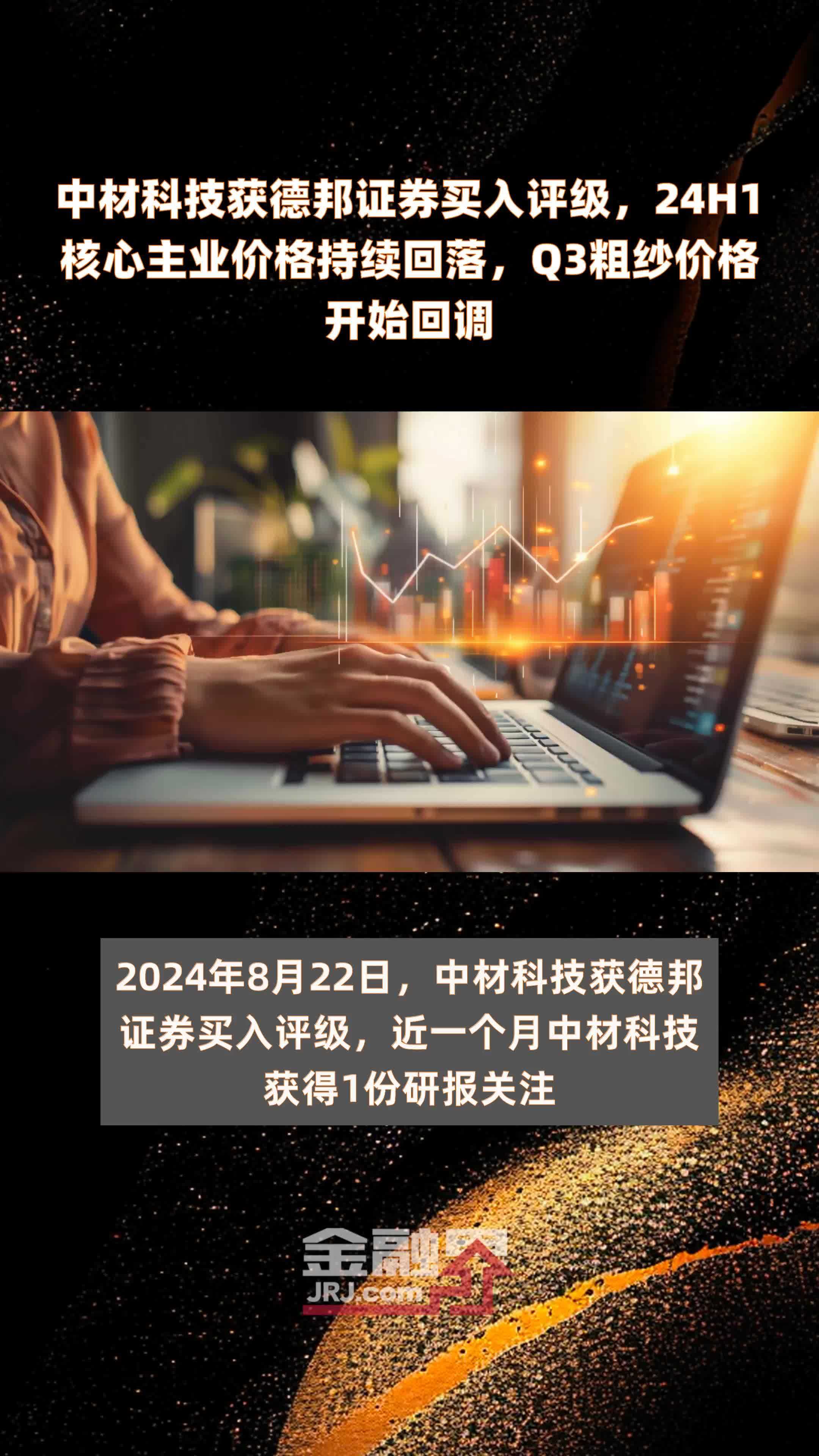 中材科技获德邦证券买入评级，24H1核心主业价格持续回落，Q3粗纱价格开始回调 |快报