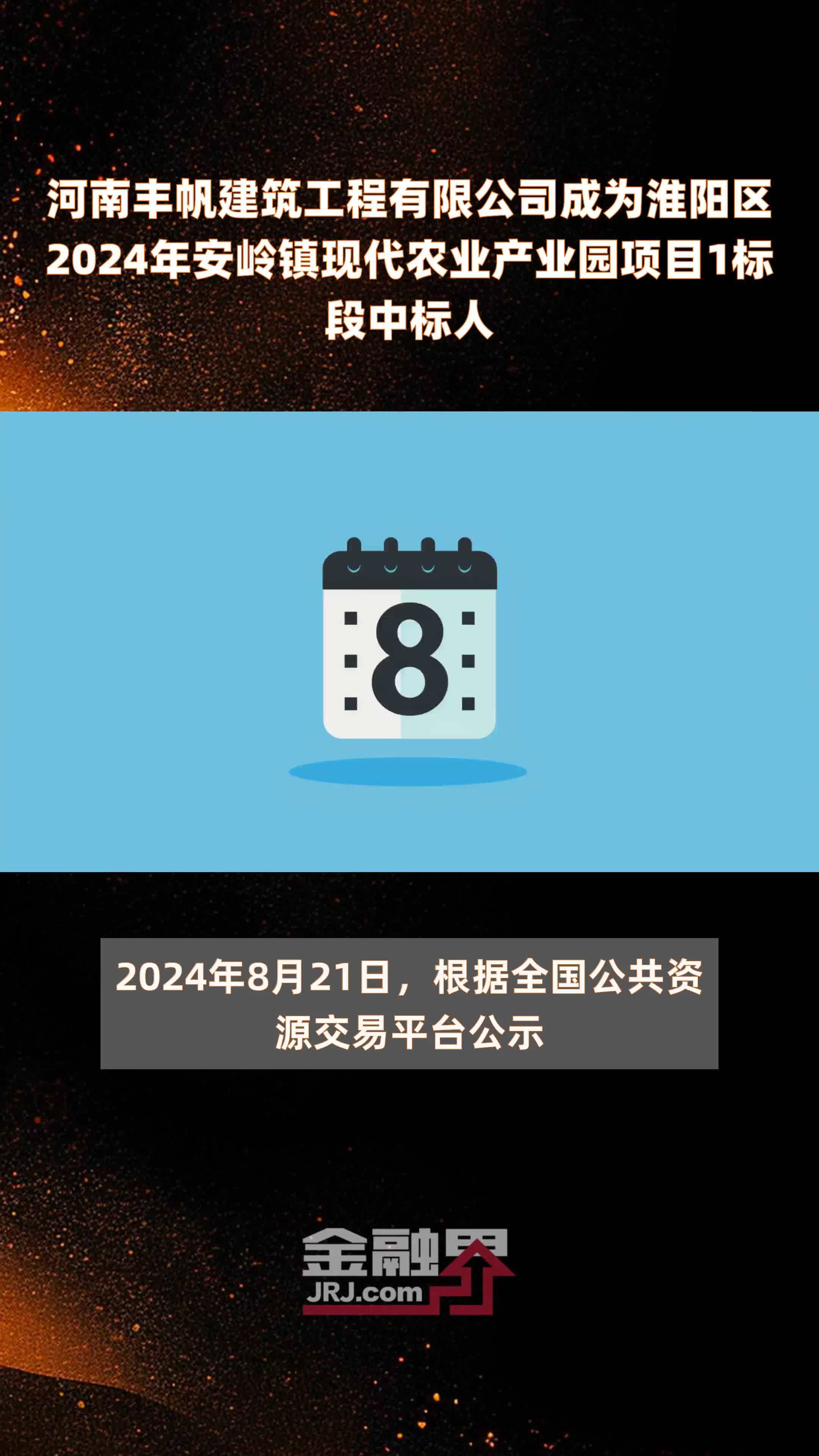 河南丰帆建筑工程有限公司成为淮阳区2024年安岭镇现代农业产业园项目1标段中标人 |快报