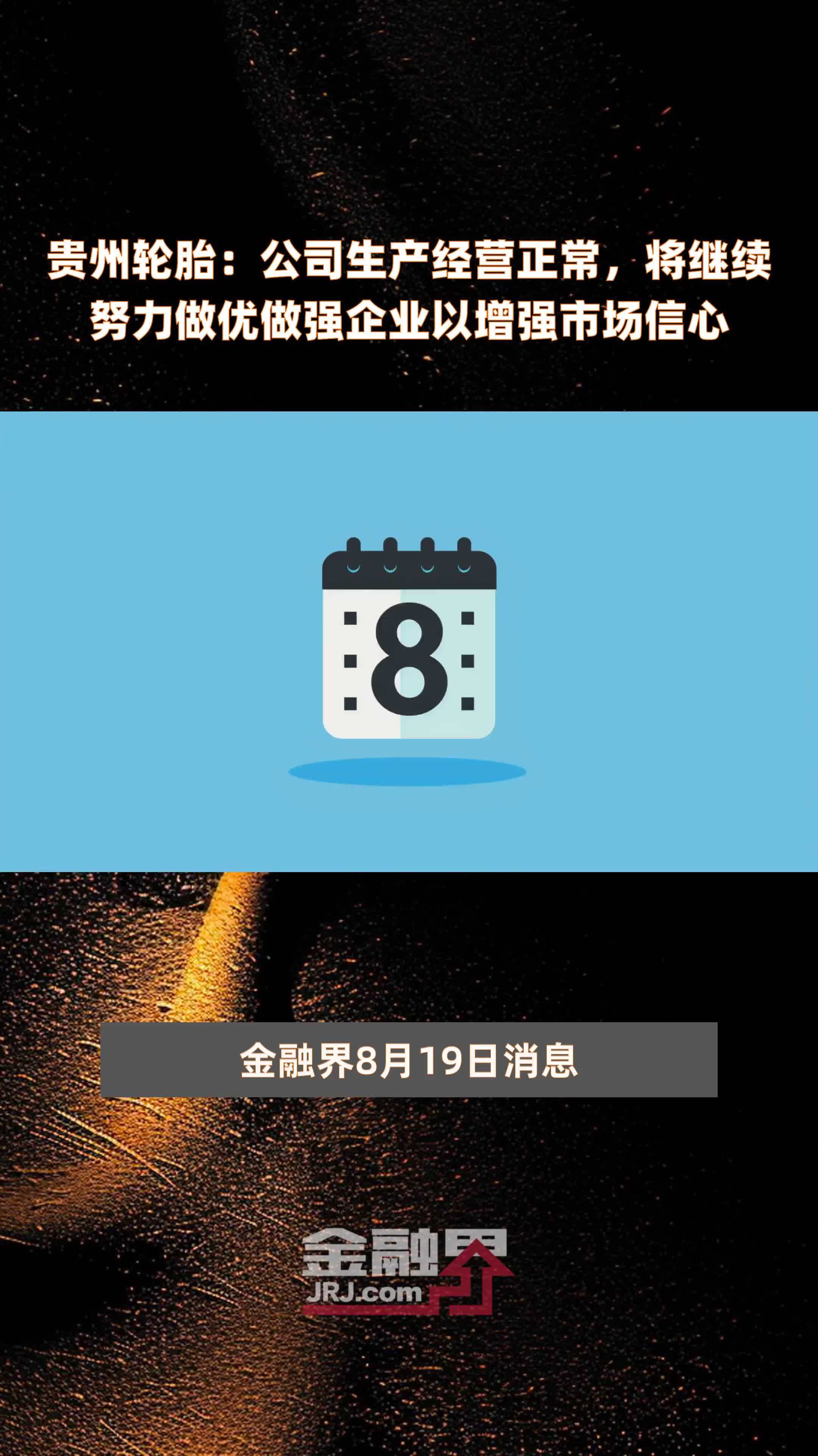 贵州轮胎：公司生产经营正常，将继续努力做优做强企业以增强市场信心|快报