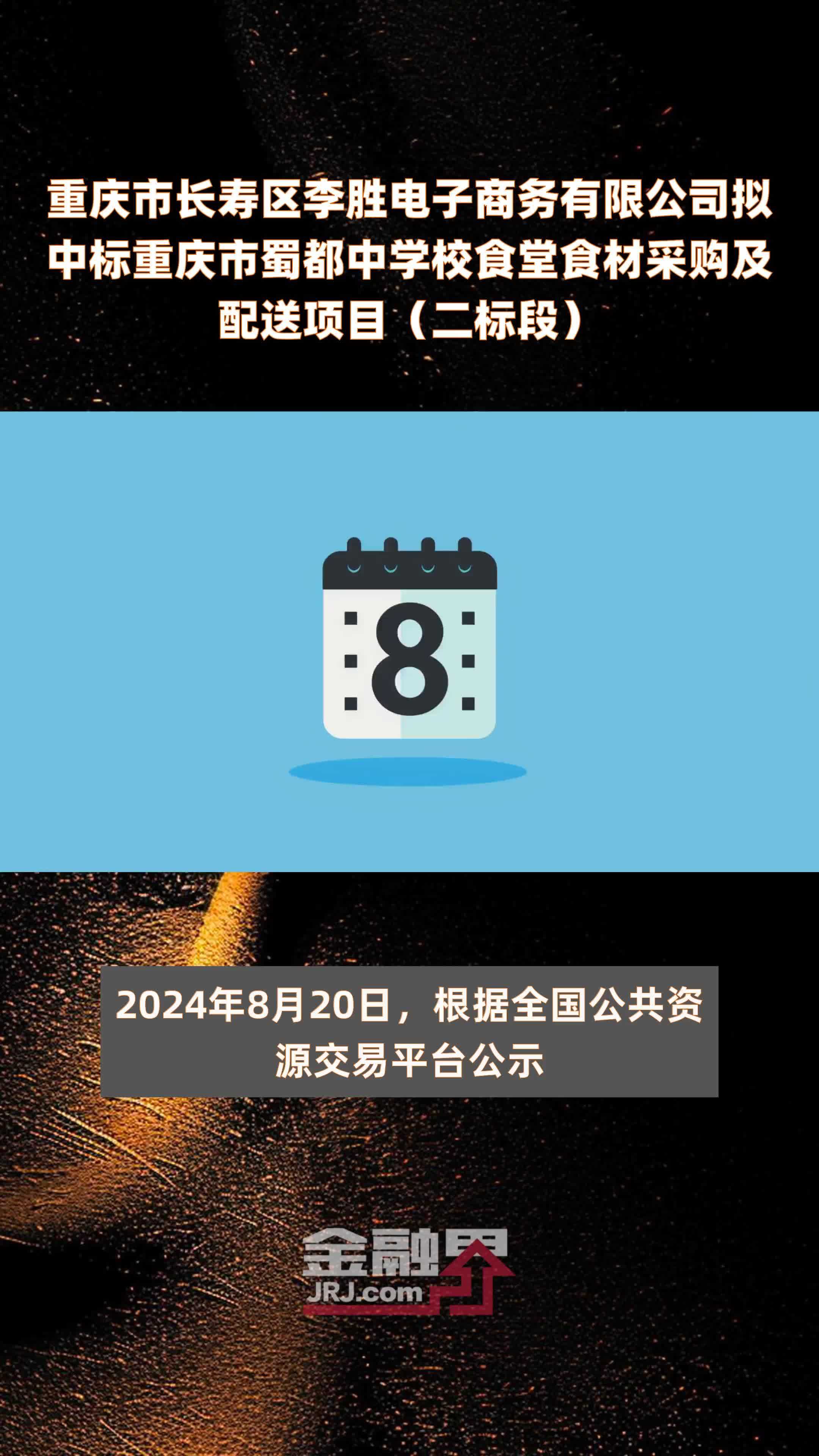 重庆市长寿区李胜电子商务有限公司拟中标重庆市蜀都中学校食堂食材采购及配送项目（二标段）|快报