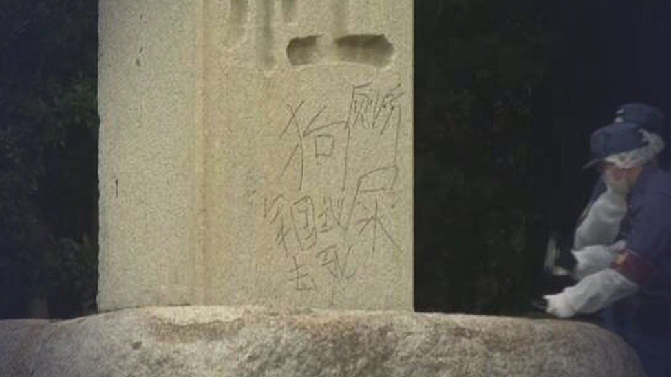 日本靖国神社石柱再被涂鸦