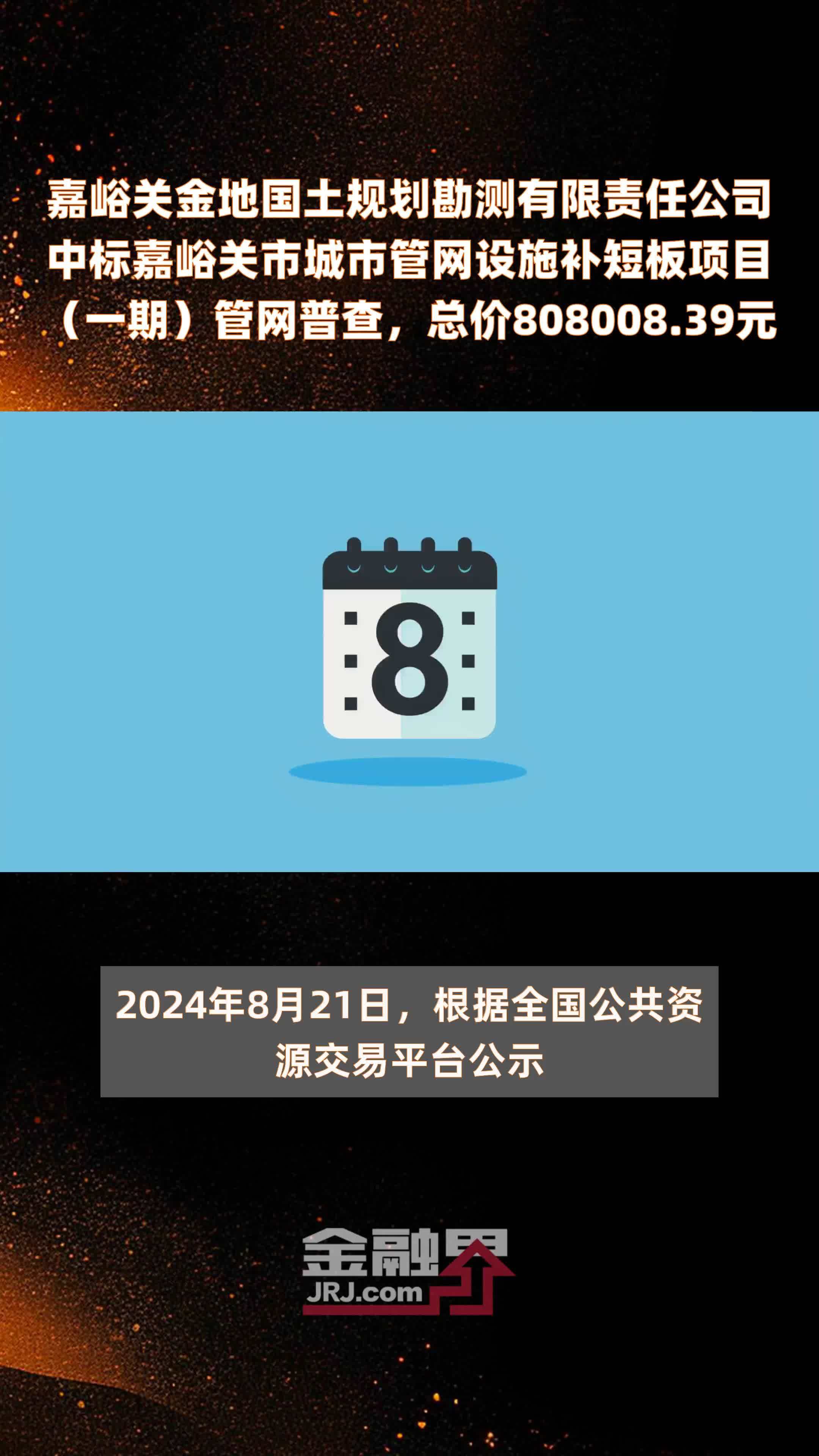 嘉峪关金地国土规划勘测有限责任公司中标嘉峪关市城市管网设施补短板项目（一期）管网普查，总价808008.39元 |快报