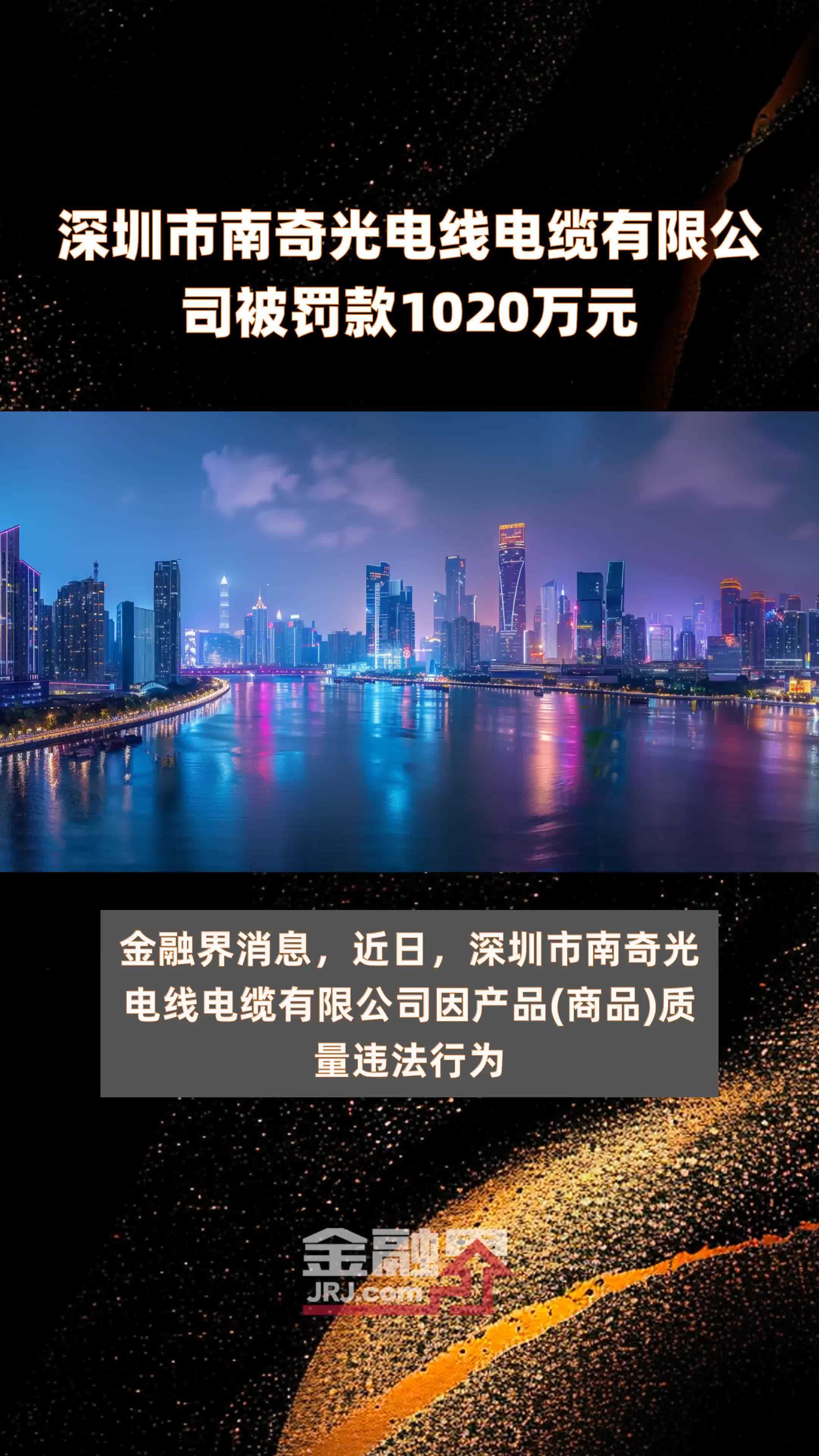 深圳市南奇光电线电缆有限公司被罚款1020万元 |快报