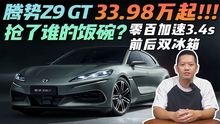 零百加速3.4s，前后双冰箱，33.98万起腾势Z9 GT抢了谁的饭碗？