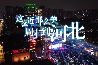 石家庄文旅最新宣传片在央视播出