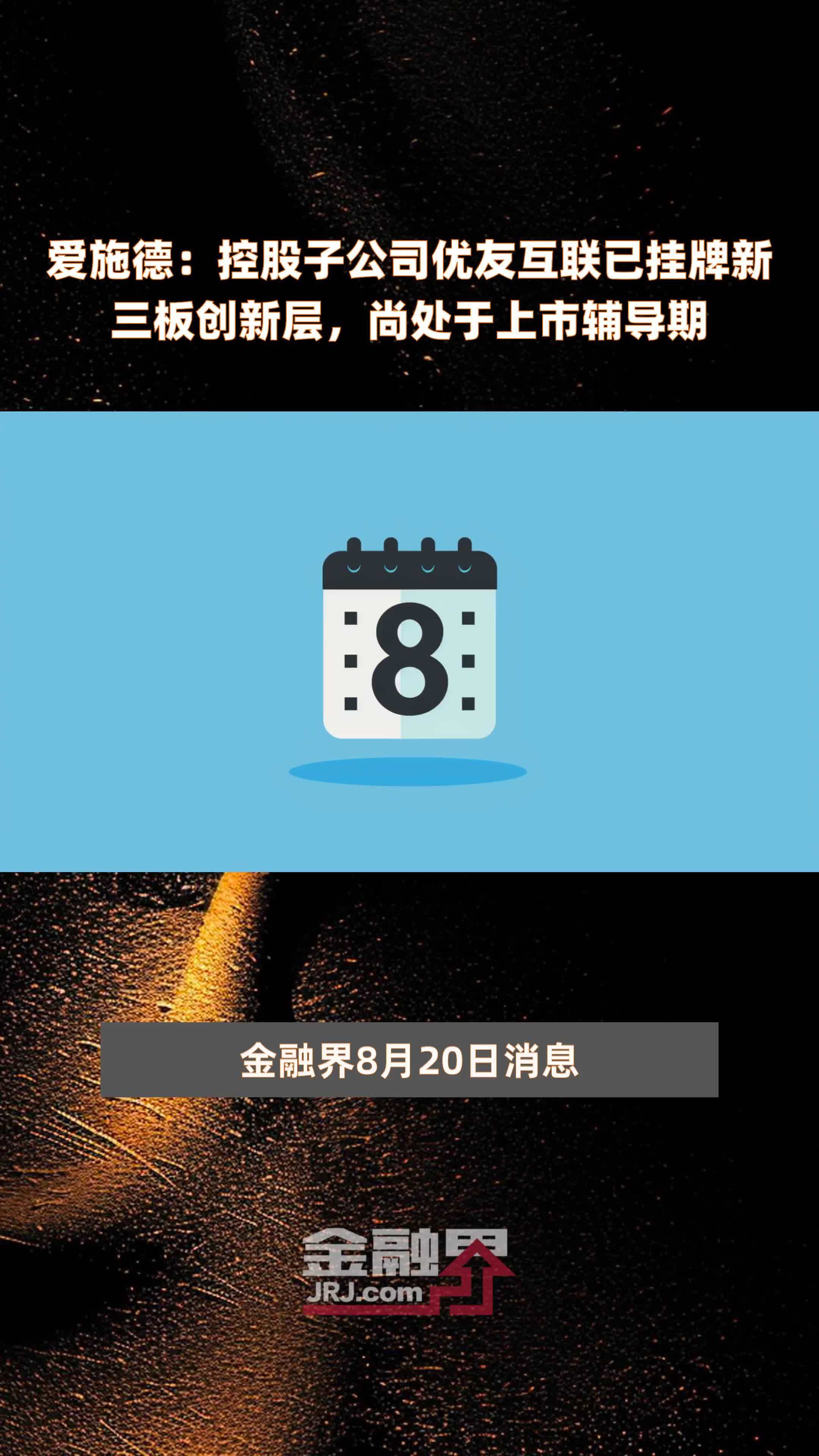 爱施德：控股子公司优友互联已挂牌新三板创新层，尚处于上市辅导期|快报