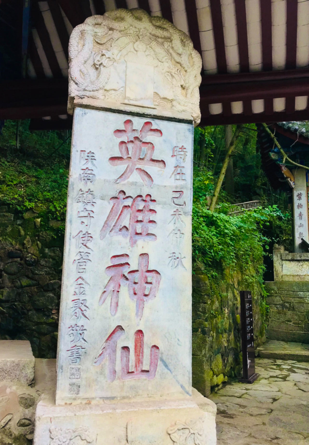 留坝张良庙内的“英雄神仙”石碑。