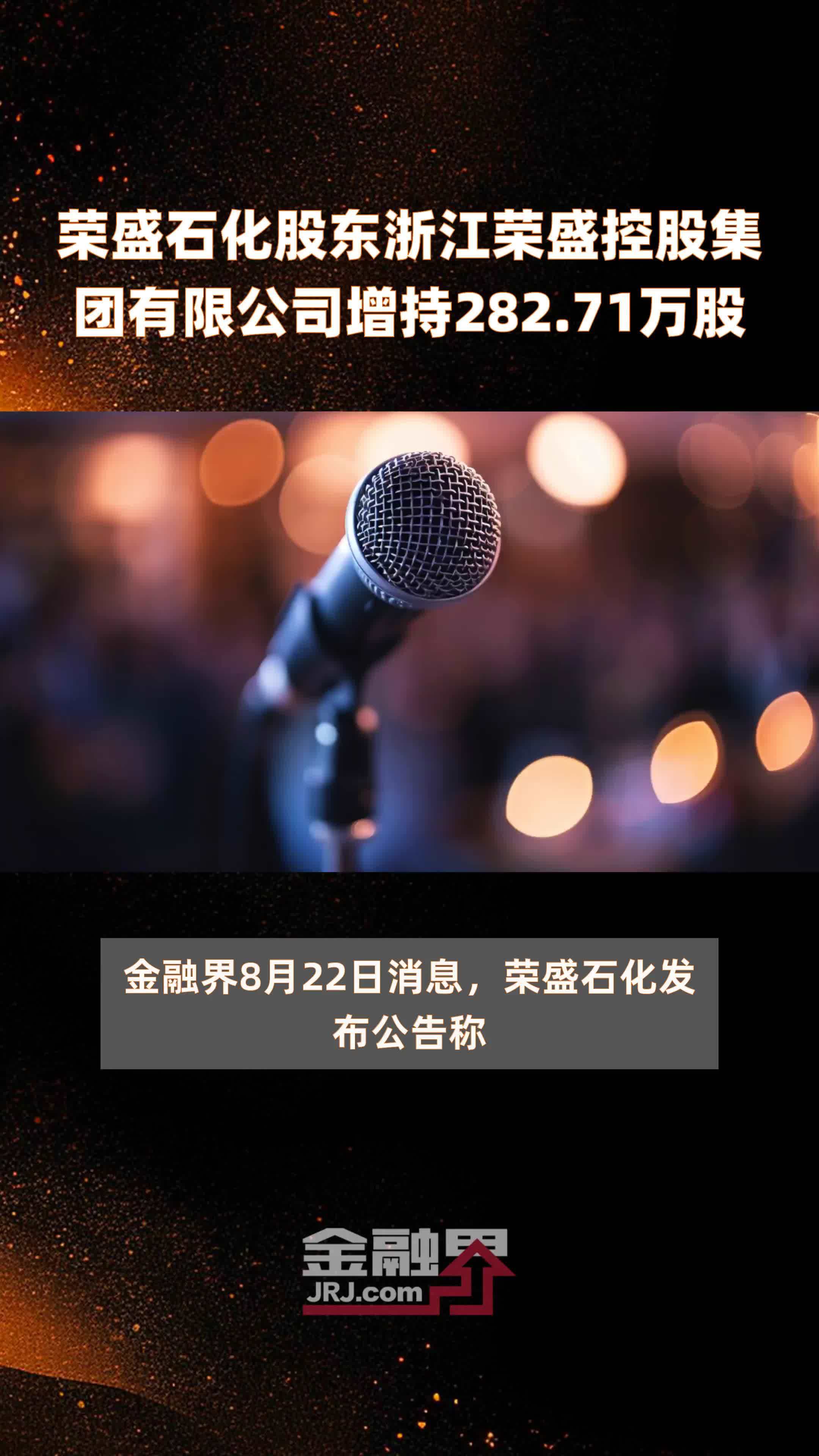 荣盛石化股东浙江荣盛控股集团有限公司增持282.71万股 |快报