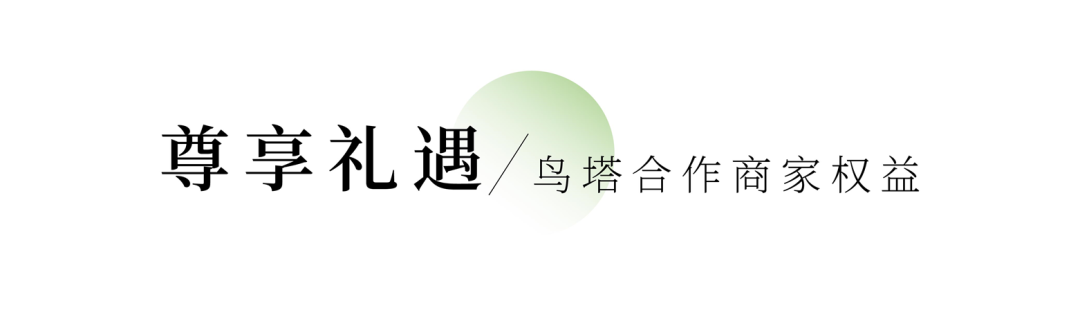 官山有溪 |『官山荟』别墅业主圈层平台 让奢华成为日常