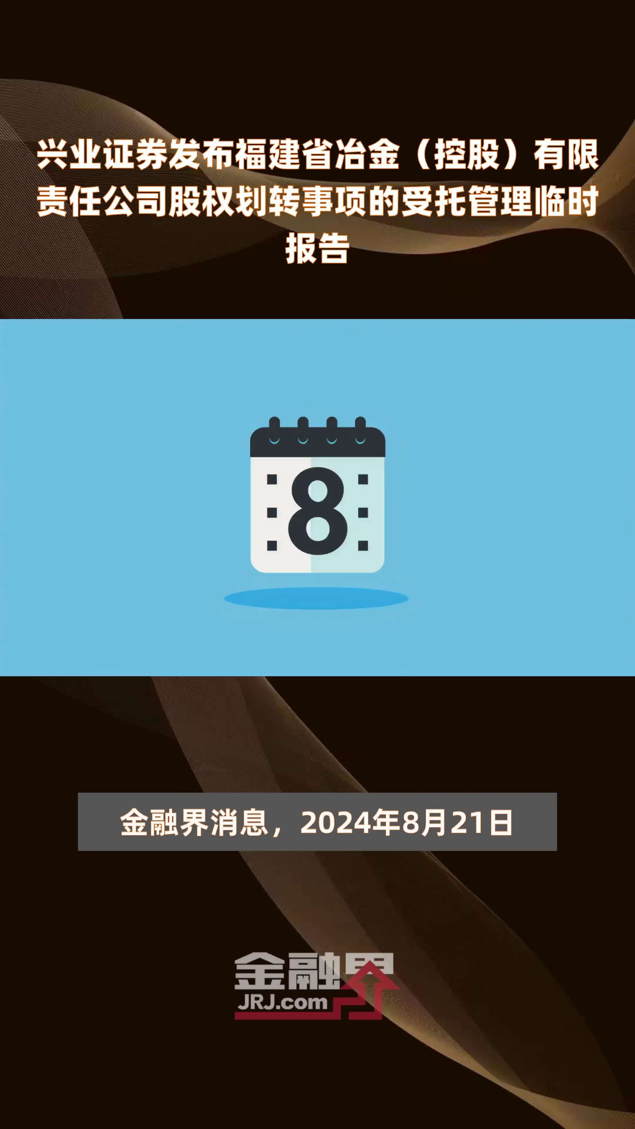 兴业证券发布福建省冶金（控股）有限责任公司股权划转事项的受托管理临时报告|快报