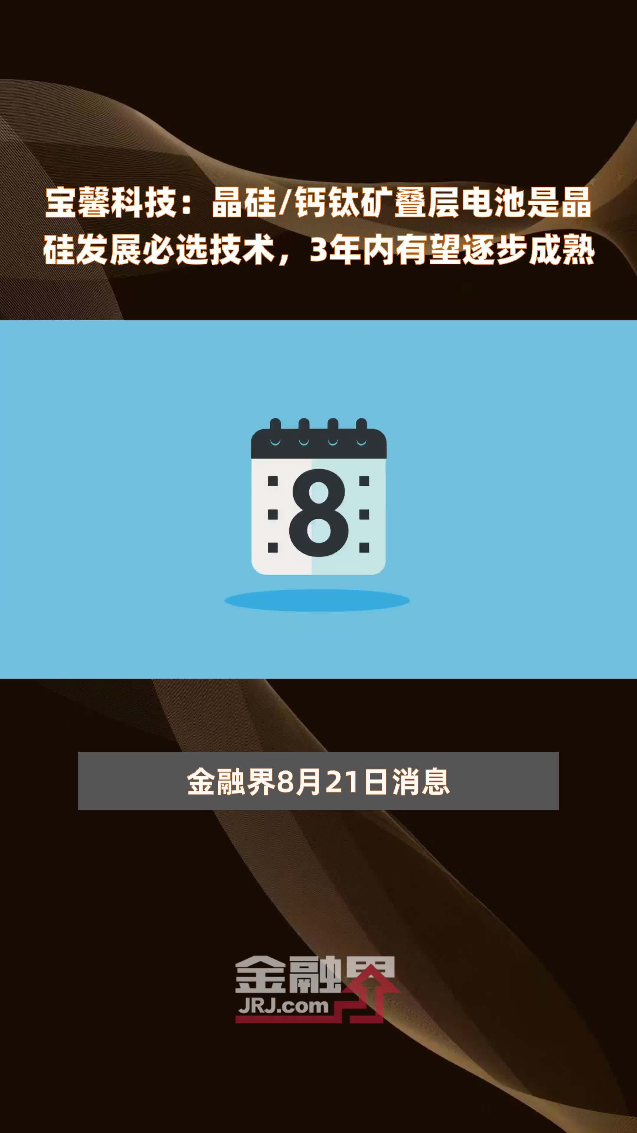 宝馨科技：晶硅/钙钛矿叠层电池是晶硅发展必选技术，3年内有望逐步成熟 |快报