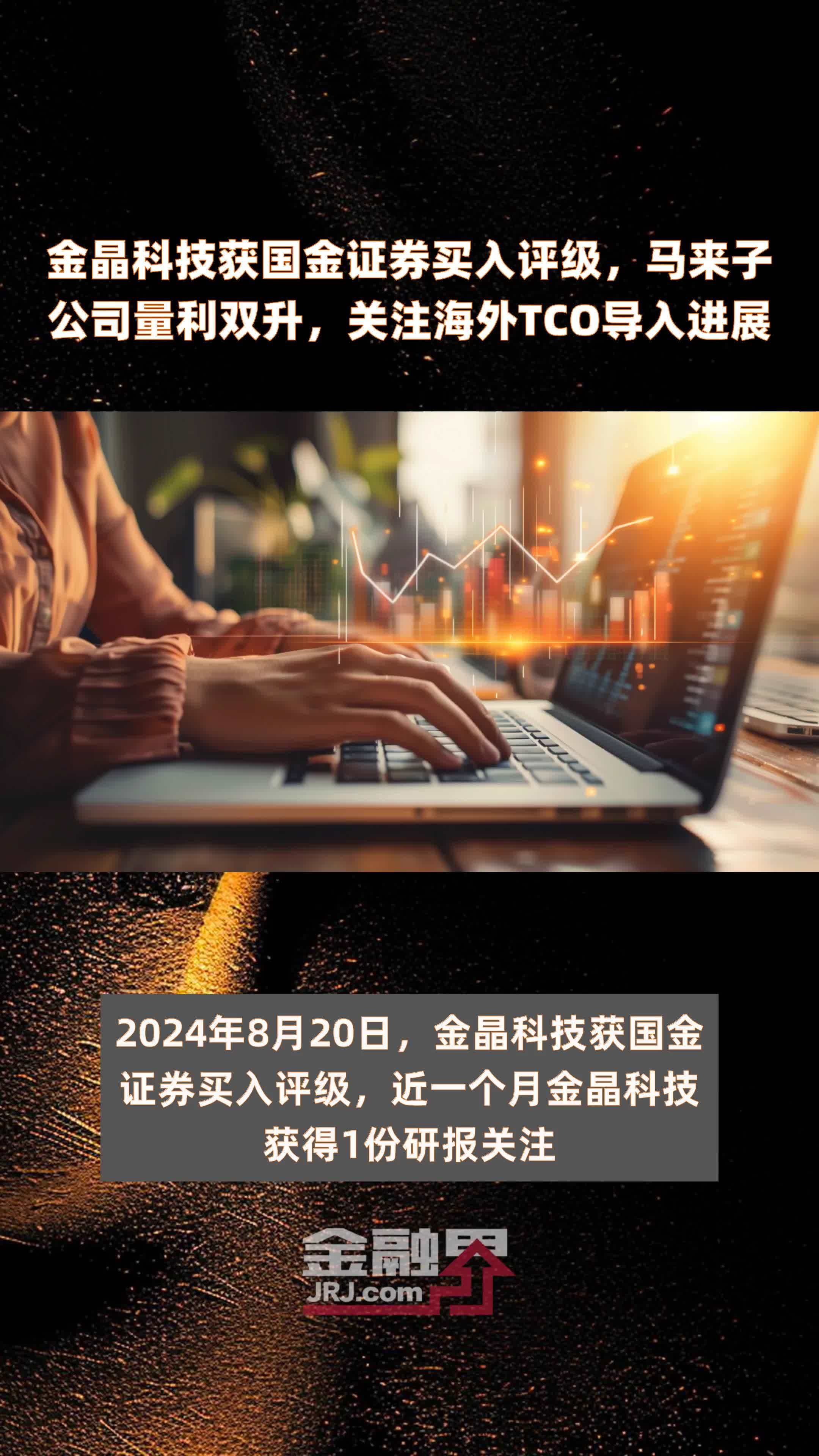 金晶科技获国金证券买入评级，马来子公司量利双升，关注海外TCO导入进展|快报