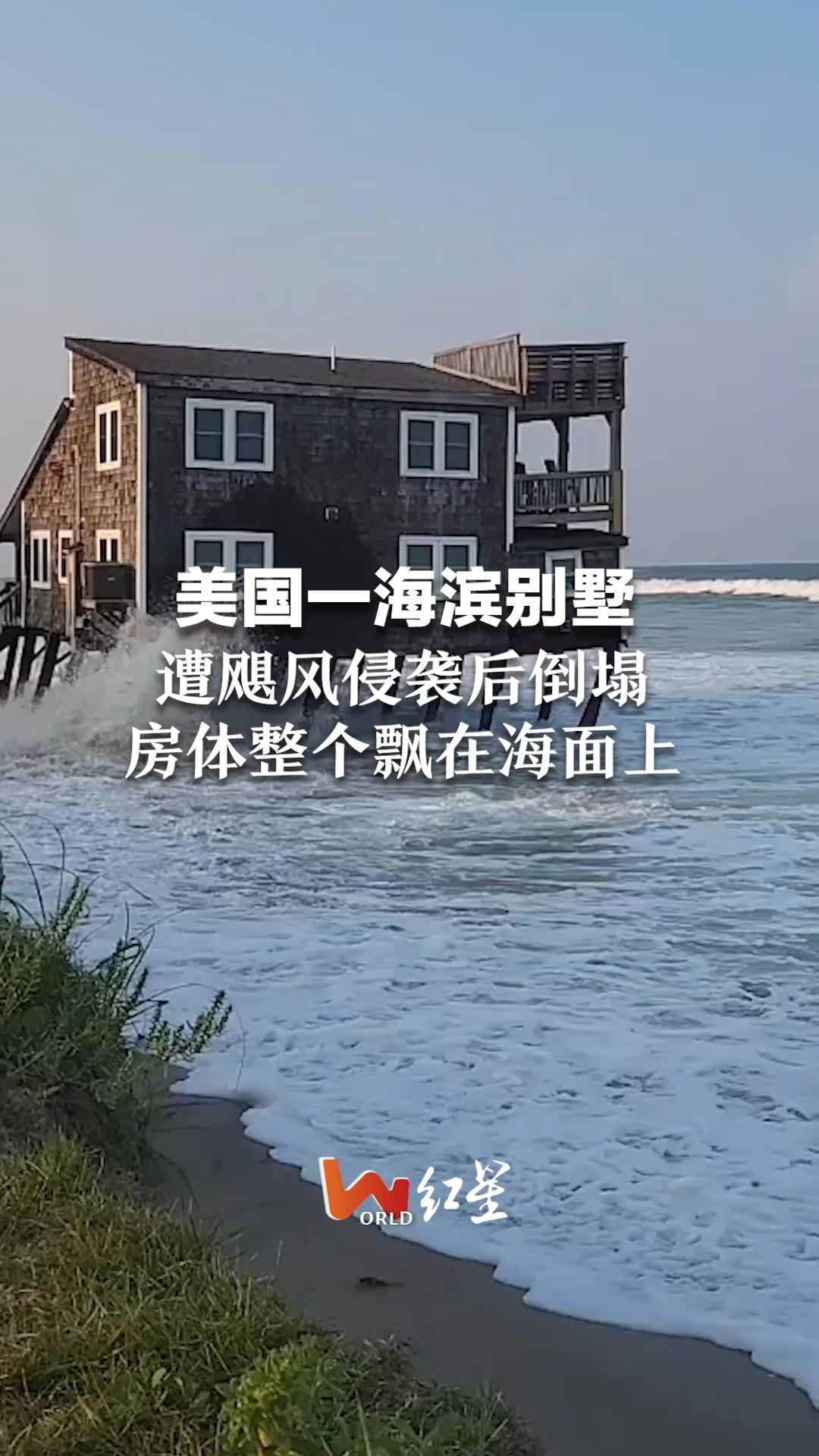 美国一海滨别墅遭飓风侵袭后倒塌 房体整个飘在海面上