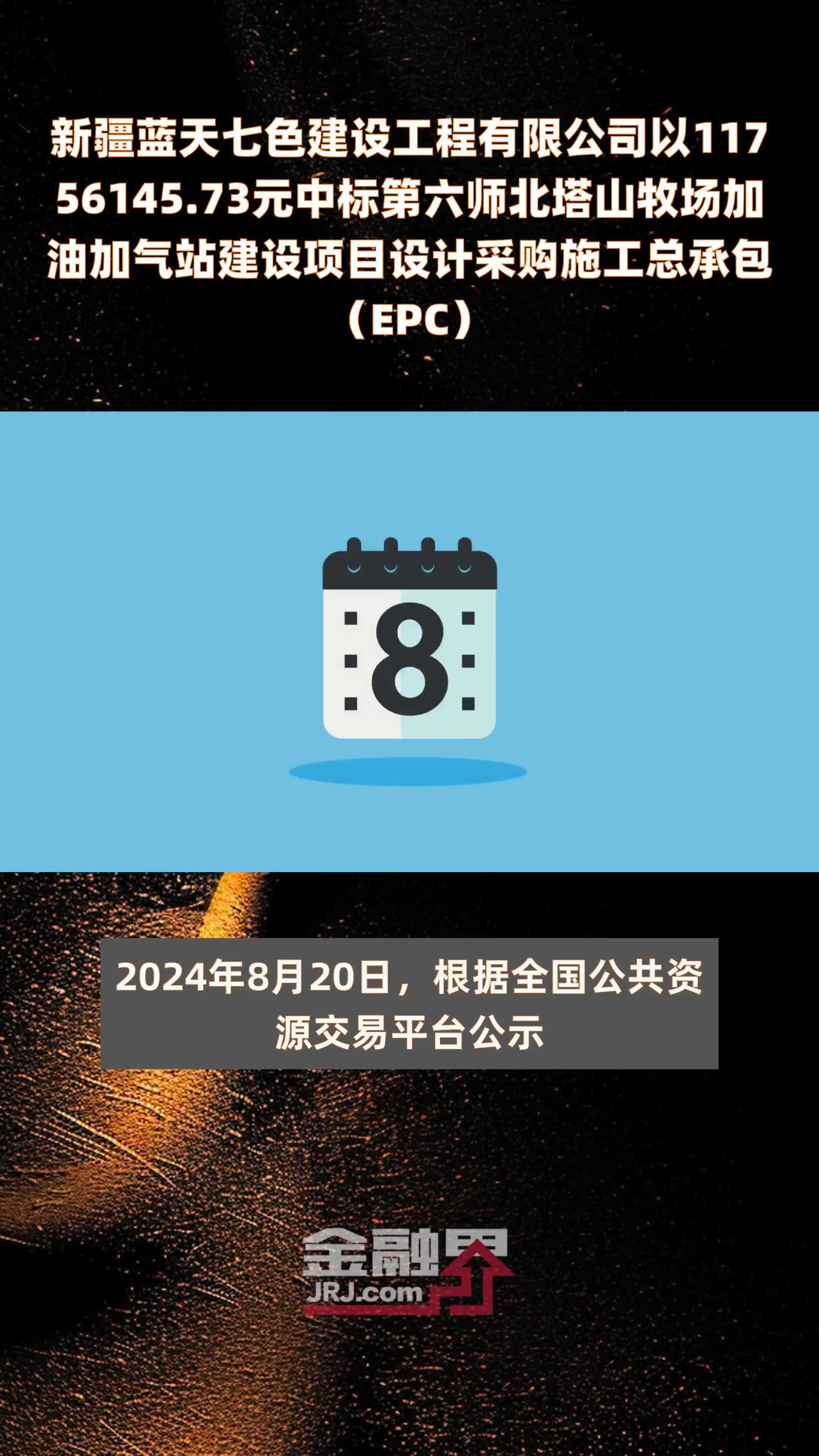 新疆蓝天七色建设工程有限公司以11756145.73元中标第六师北塔山牧场加油加气站建设项目设计采购施工总承包（EPC） |快报