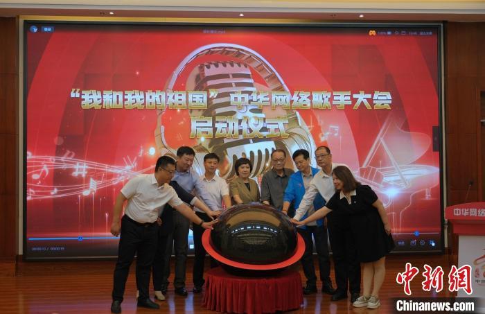 “我和我的祖国”中华网络歌手大会启动仪式现场。　主办方供图