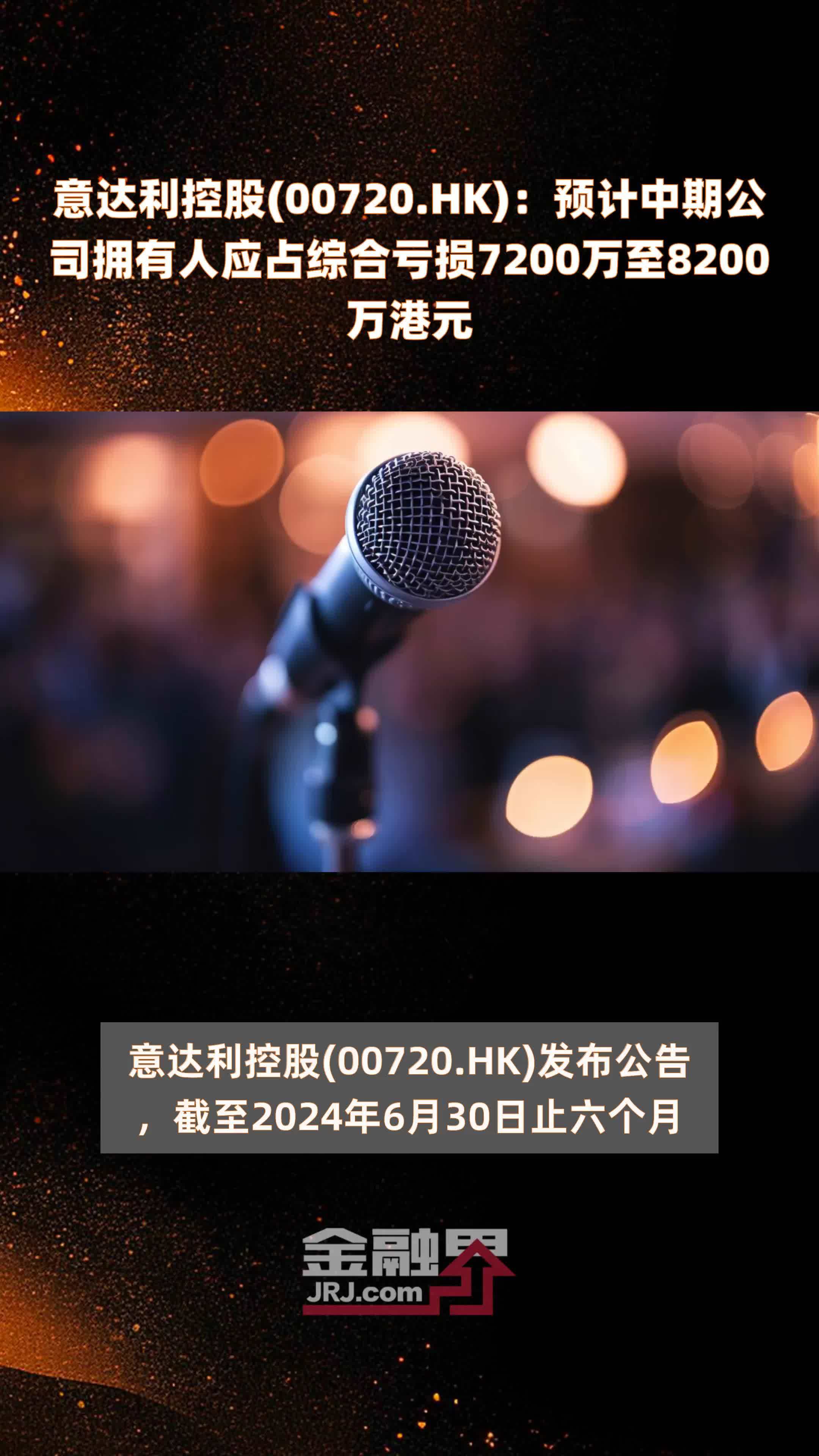 意达利控股(00720.HK)：预计中期公司拥有人应占综合亏损7200万至8200万港元 |快报