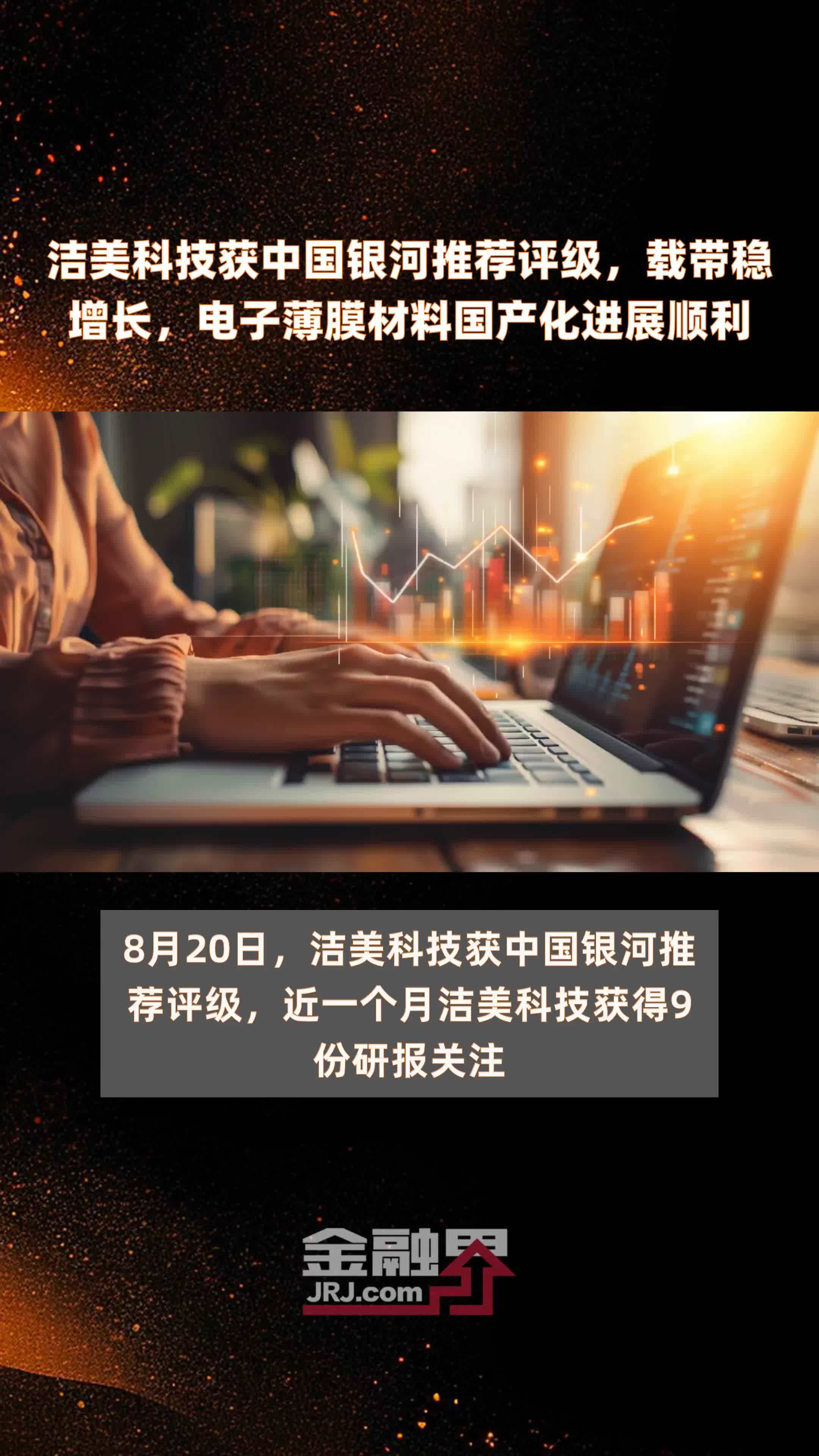 洁美科技获中国银河推荐评级，载带稳增长，电子薄膜材料国产化进展顺利|快报