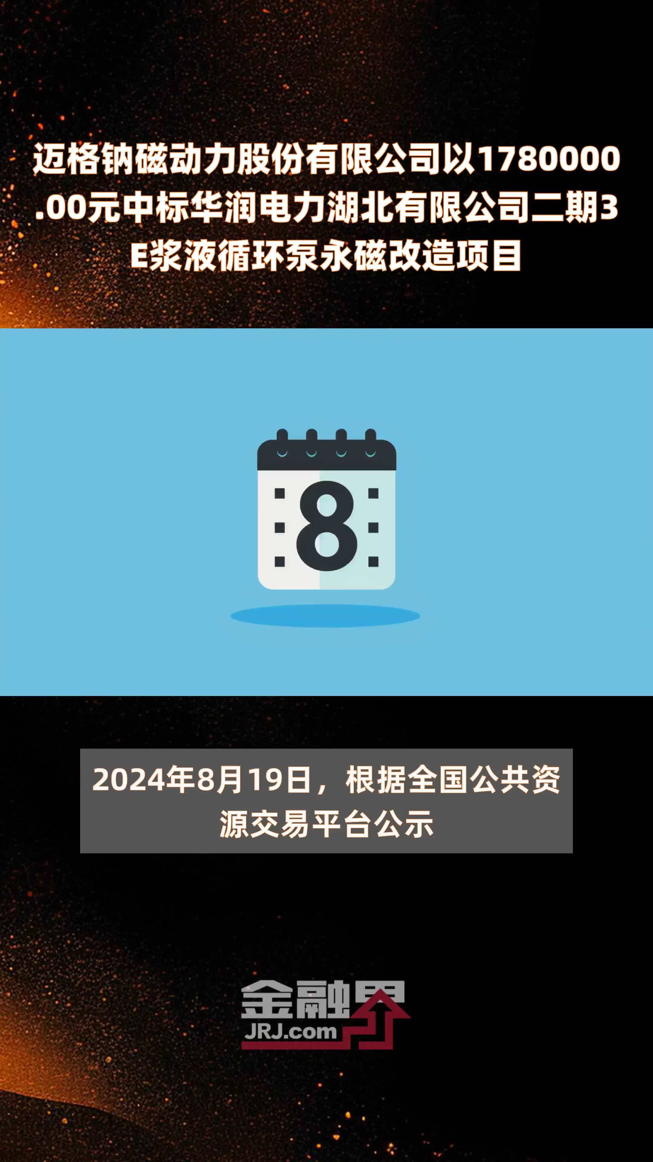 迈格钠磁动力股份有限公司以1780000.00元中标华润电力湖北有限公司二期3E浆液循环泵永磁改造项目 |快报