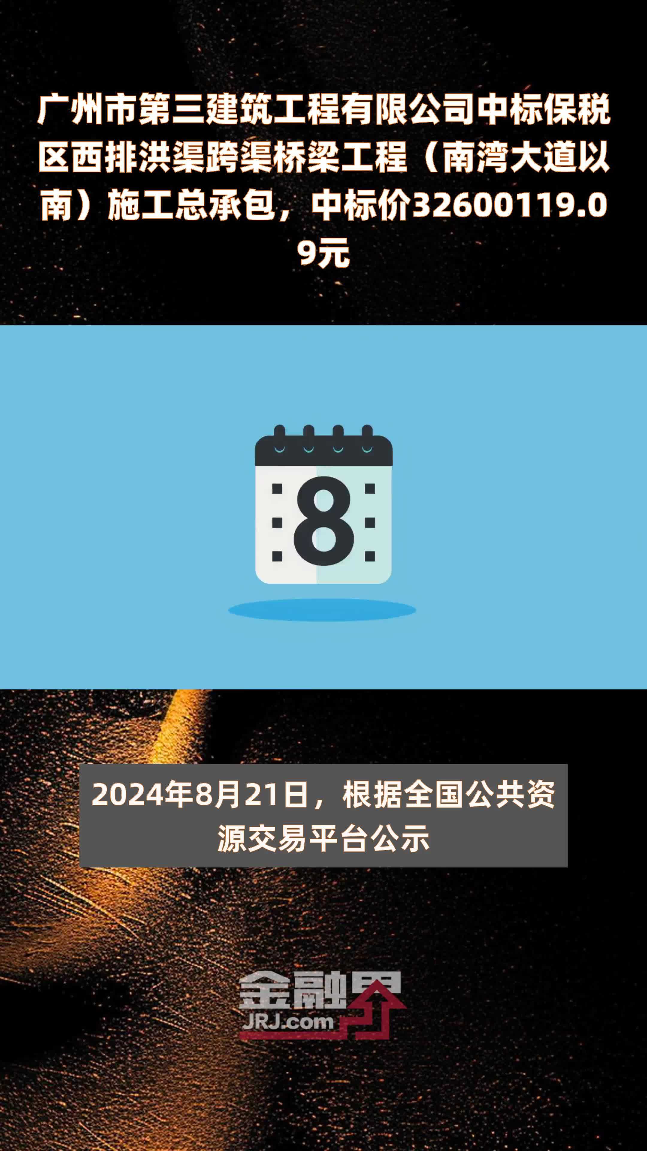 广州市第三建筑工程有限公司中标保税区西排洪渠跨渠桥梁工程（南湾大道以南）施工总承包，中标价32600119.09元 |快报