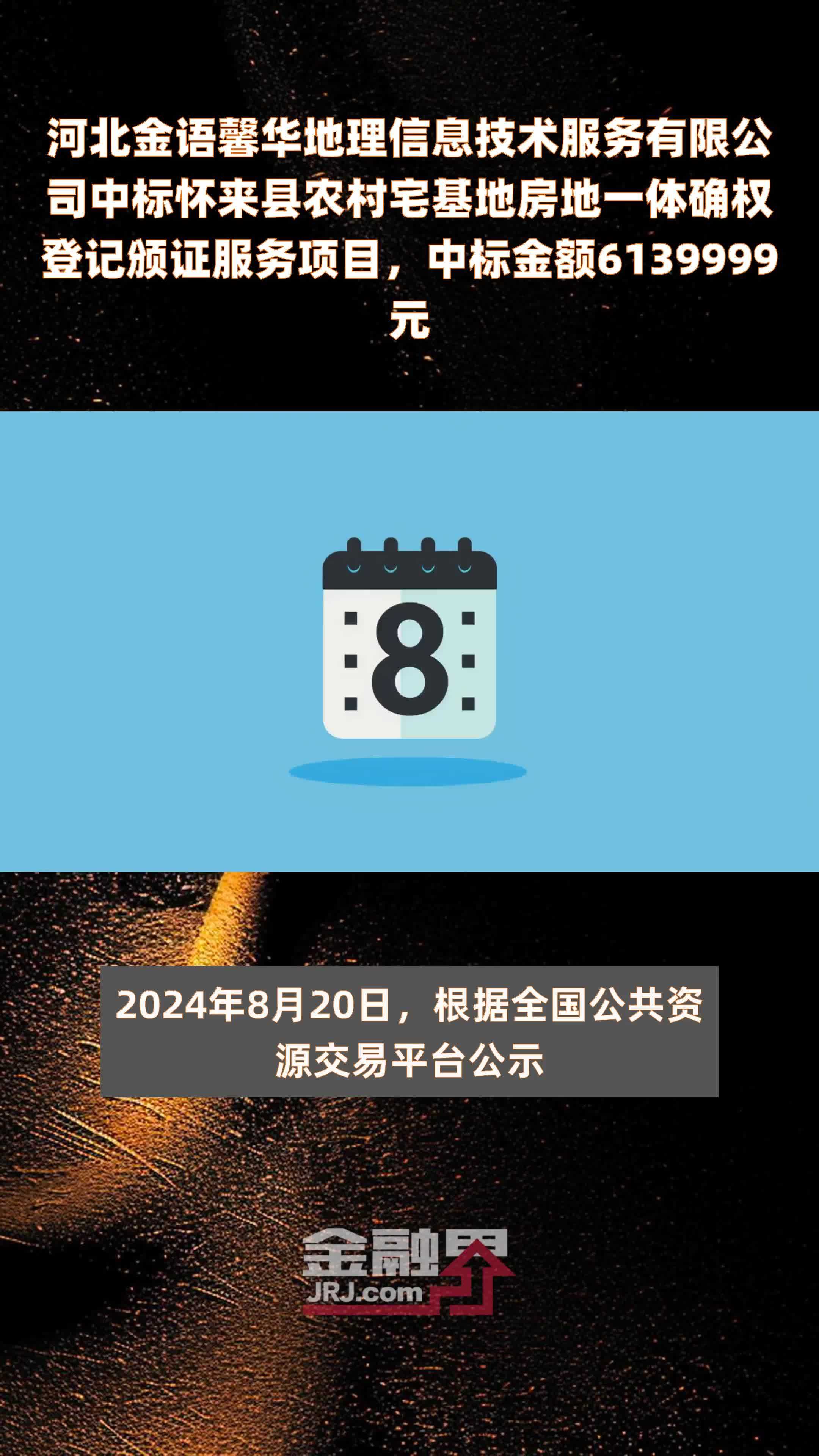 河北金语馨华地理信息技术服务有限公司中标怀来县农村宅基地房地一体确权登记颁证服务项目，中标金额6139999元 |快报