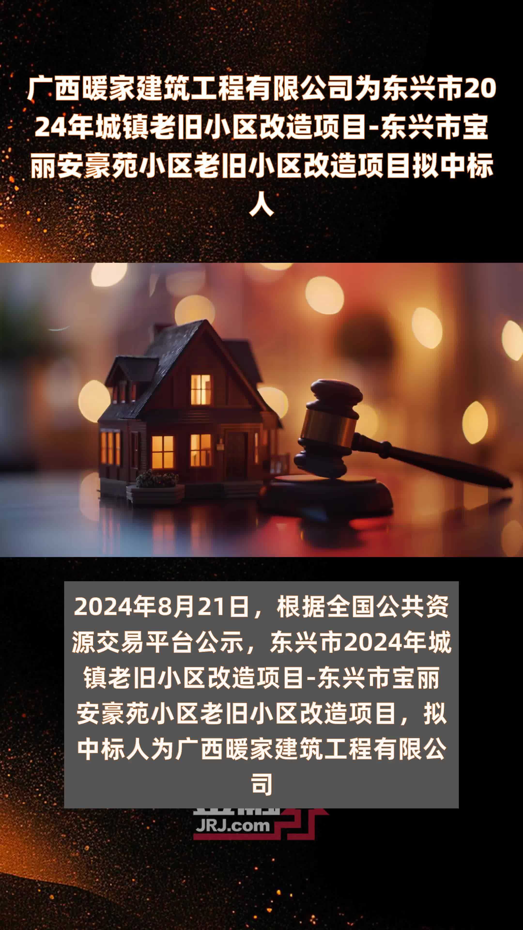 广西暖家建筑工程有限公司为东兴市2024年城镇老旧小区改造项目-东兴市宝丽安豪苑小区老旧小区改造项目拟中标人 |快报