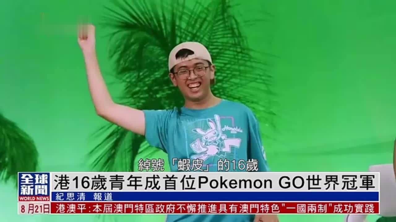 粤语报道｜香港16岁青年成首位Pokemon GO世界冠军