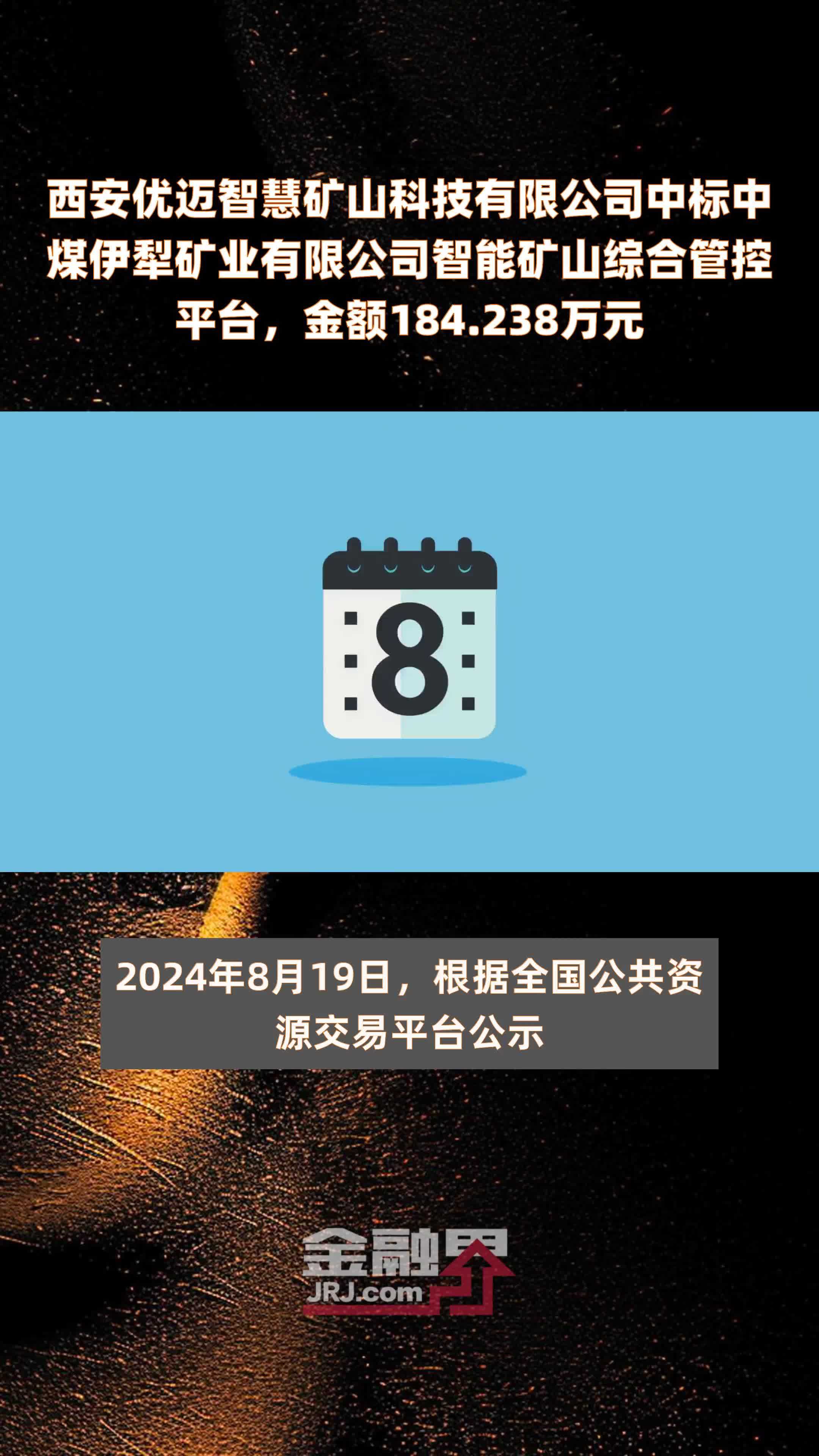 西安优迈智慧矿山科技有限公司中标中煤伊犁矿业有限公司智能矿山综合管控平台，金额184.238万元 |快报