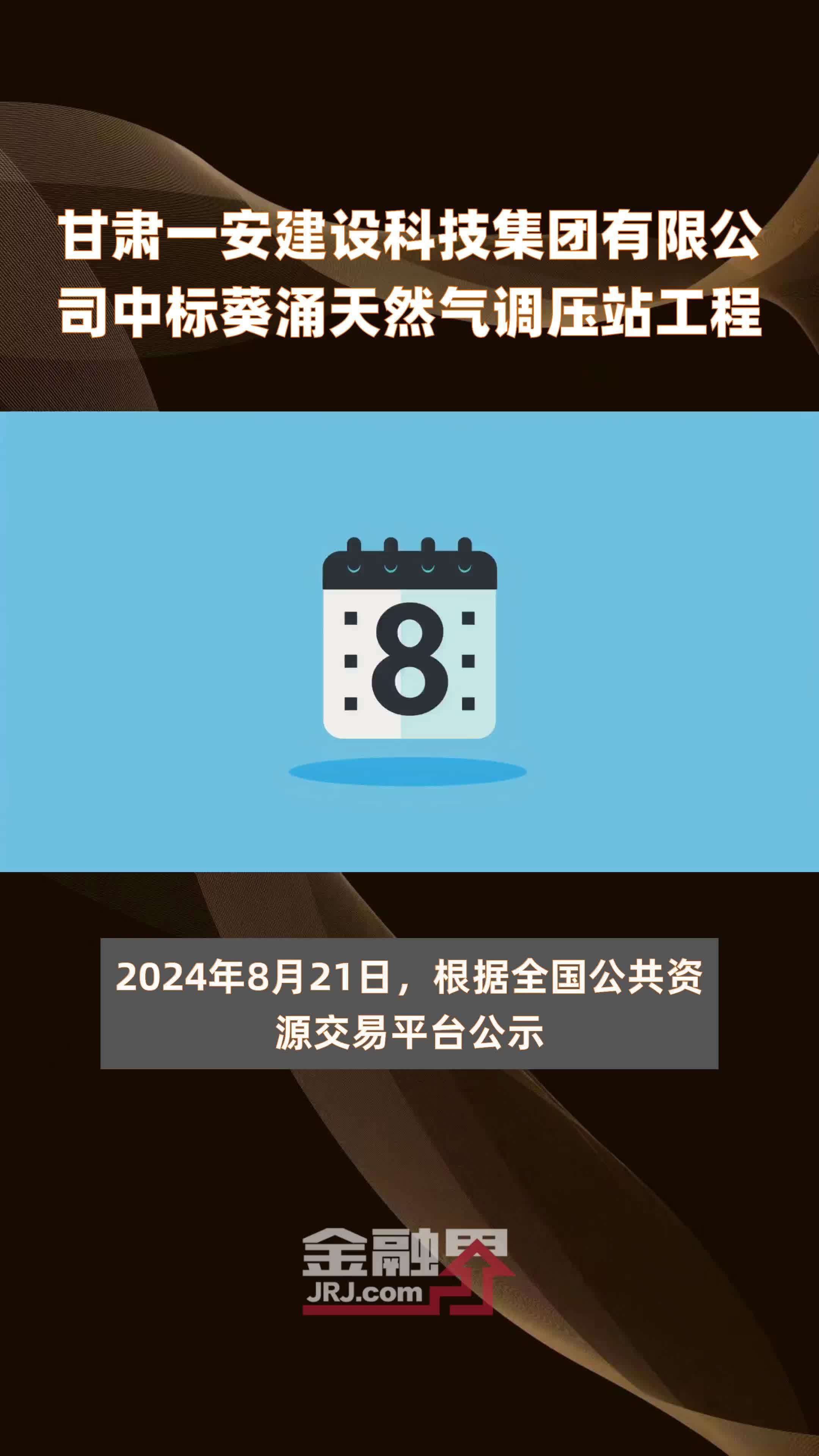 甘肃一安建设科技集团有限公司中标葵涌天然气调压站工程|快报