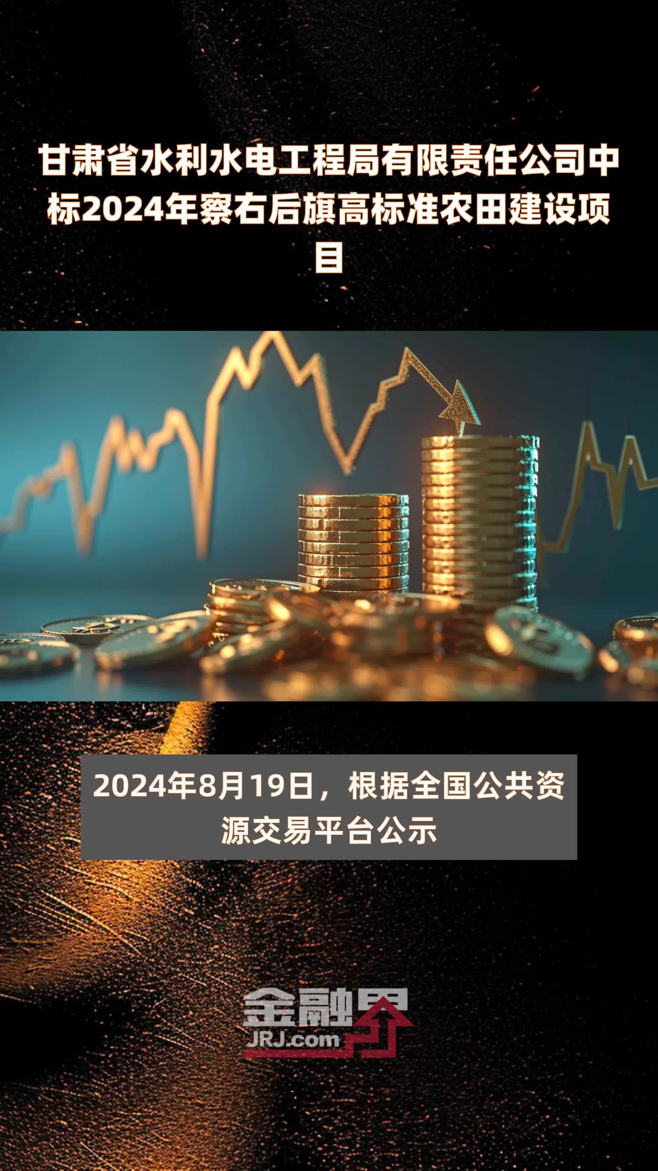 甘肃省水利水电工程局有限责任公司中标2024年察右后旗高标准农田建设项目 |快报