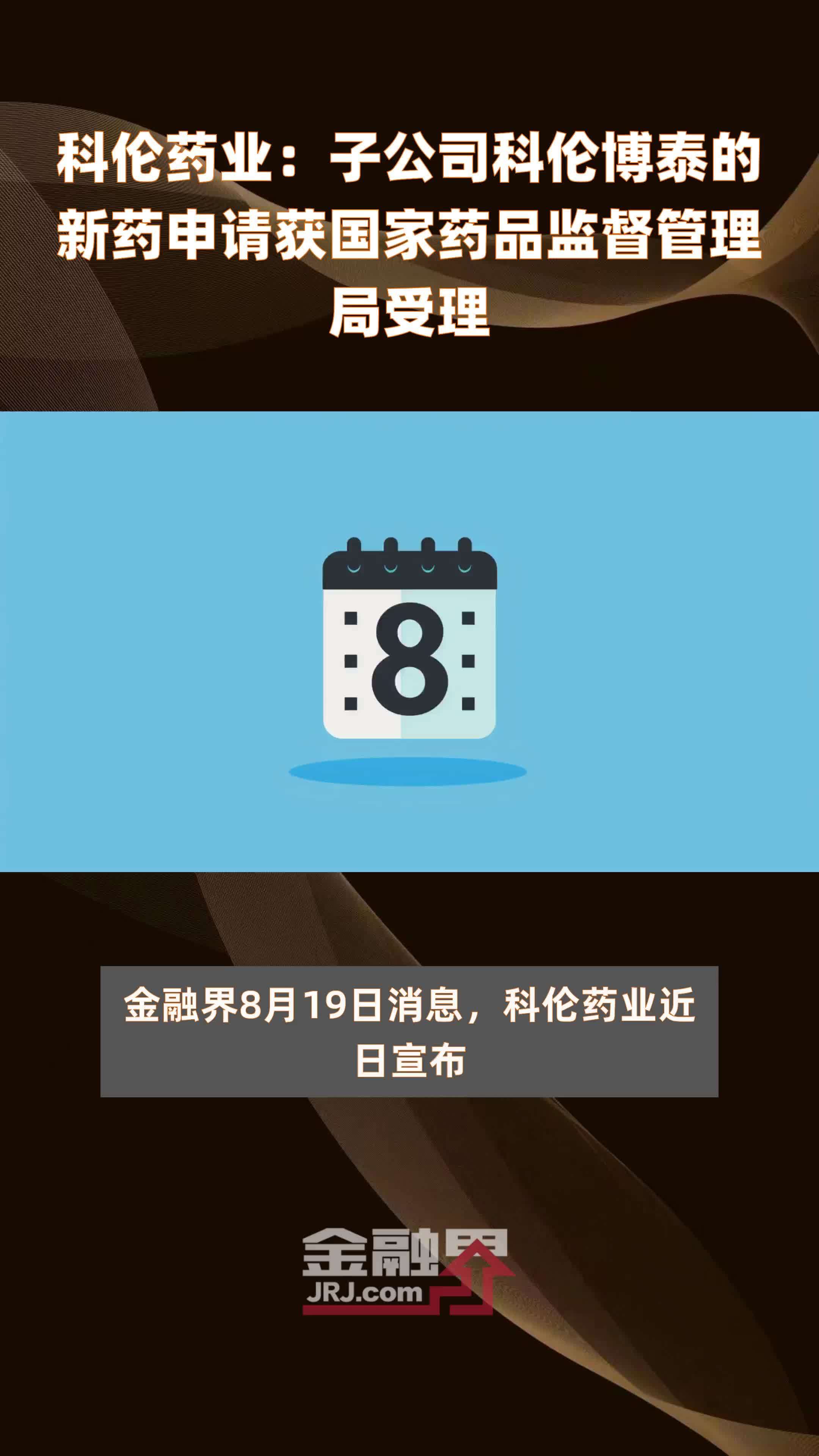 科伦药业：子公司科伦博泰的新药申请获国家药品监督管理局受理|快报