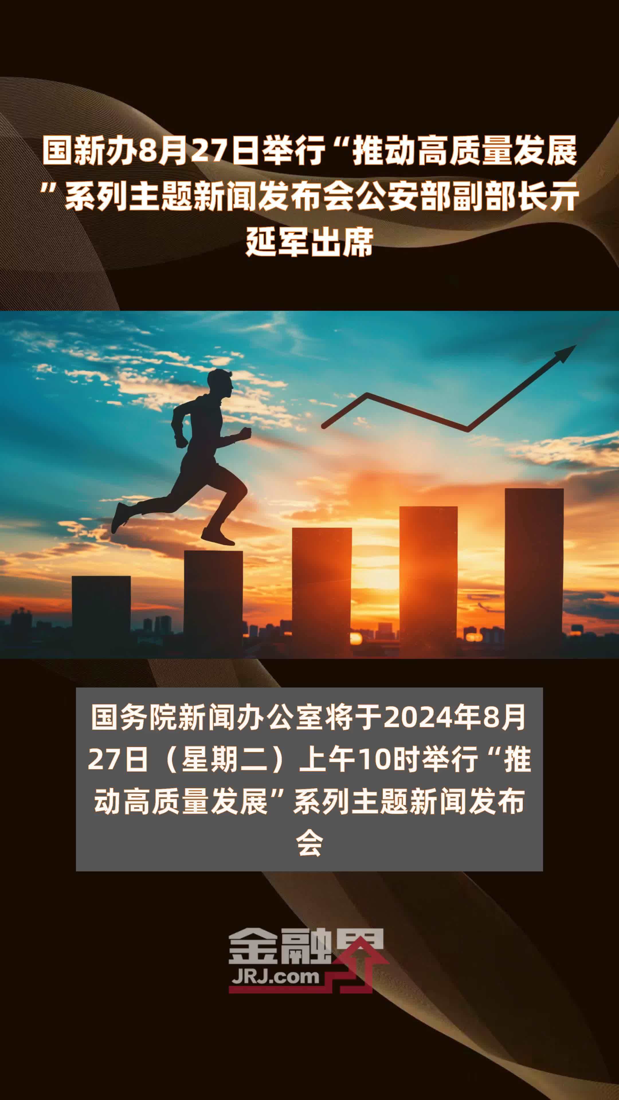 国新办8月27日举行“推动高质量发展”系列主题新闻发布会公安部副部长亓延军出席 |快报