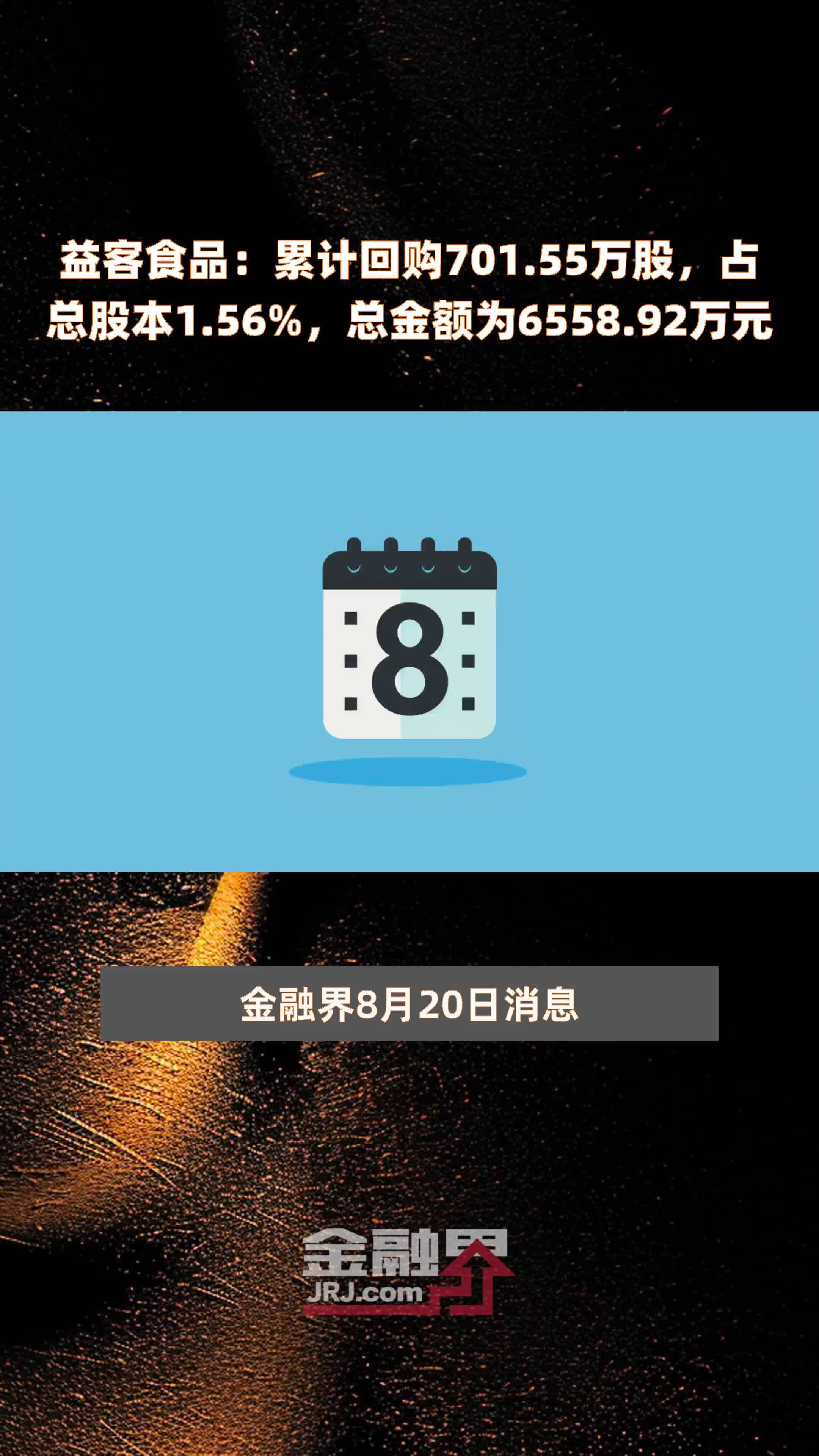 益客食品：累计回购701.55万股，占总股本1.56%，总金额为6558.92万元 |快报