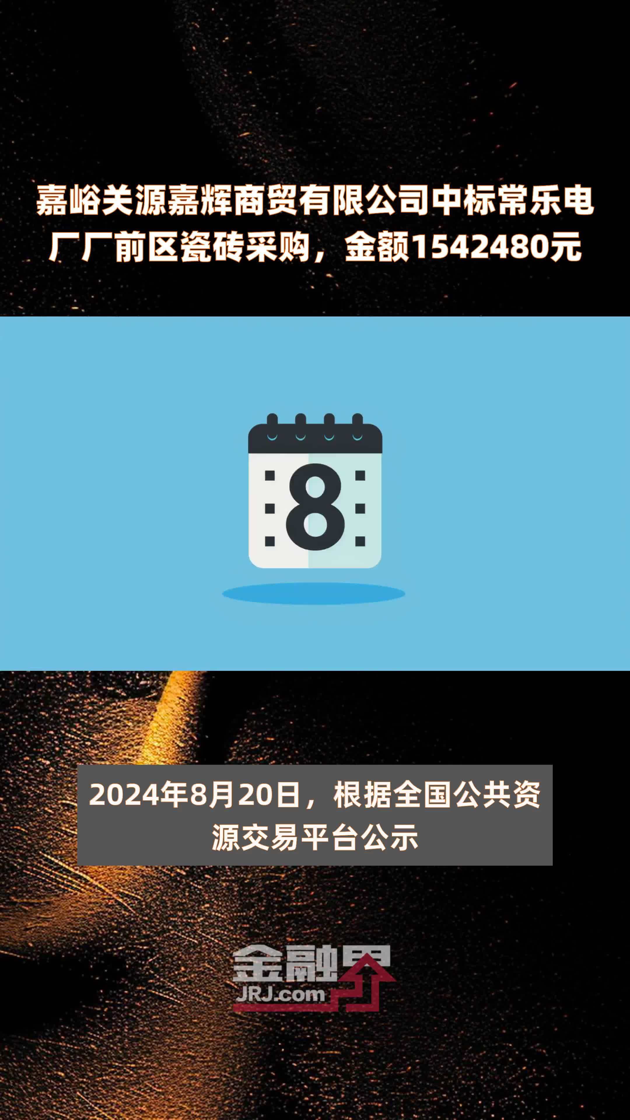 嘉峪关源嘉辉商贸有限公司中标常乐电厂厂前区瓷砖采购，金额1542480元 |快报