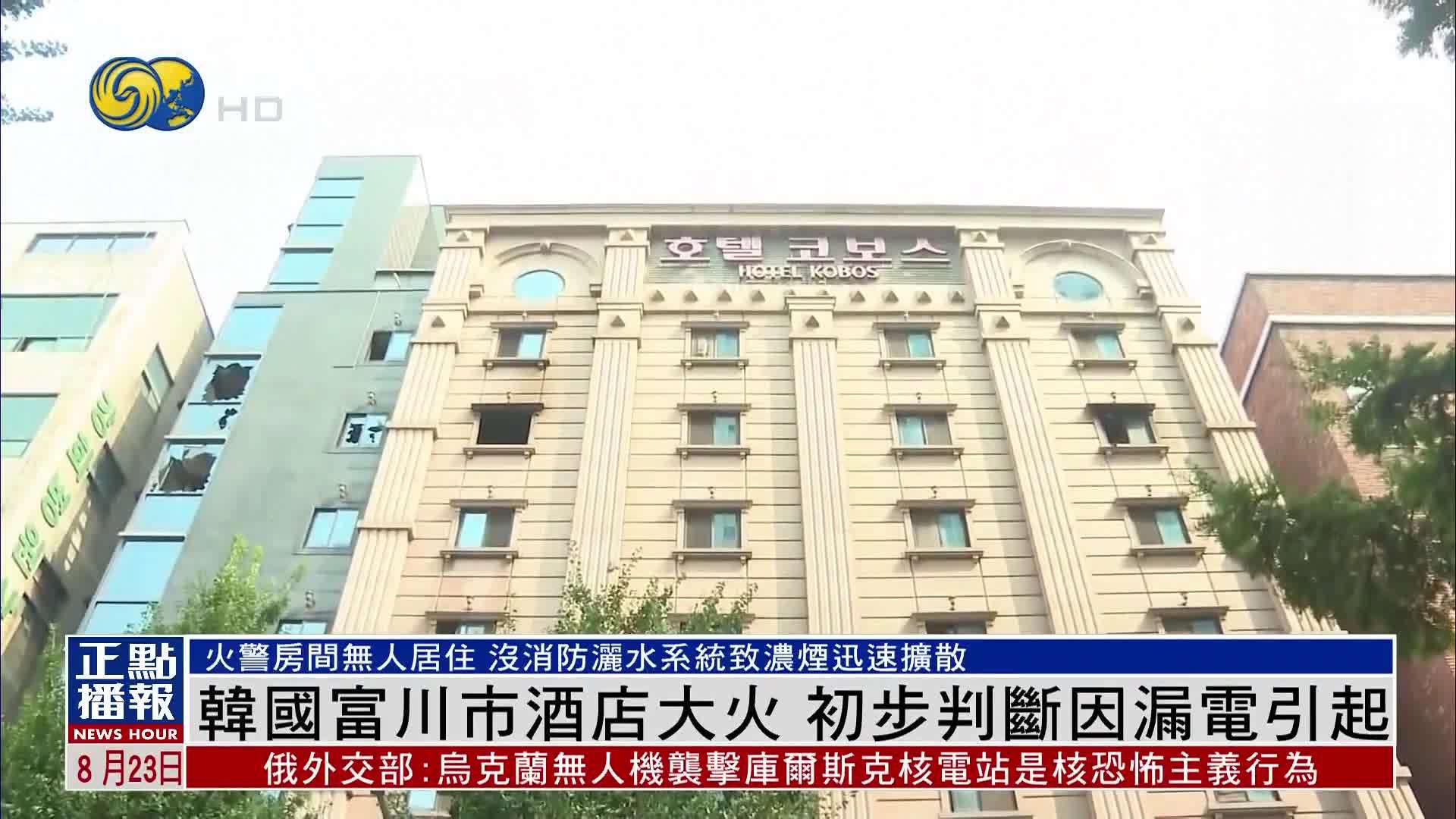 韩国富川市酒店大火 初步判断因漏电引起
